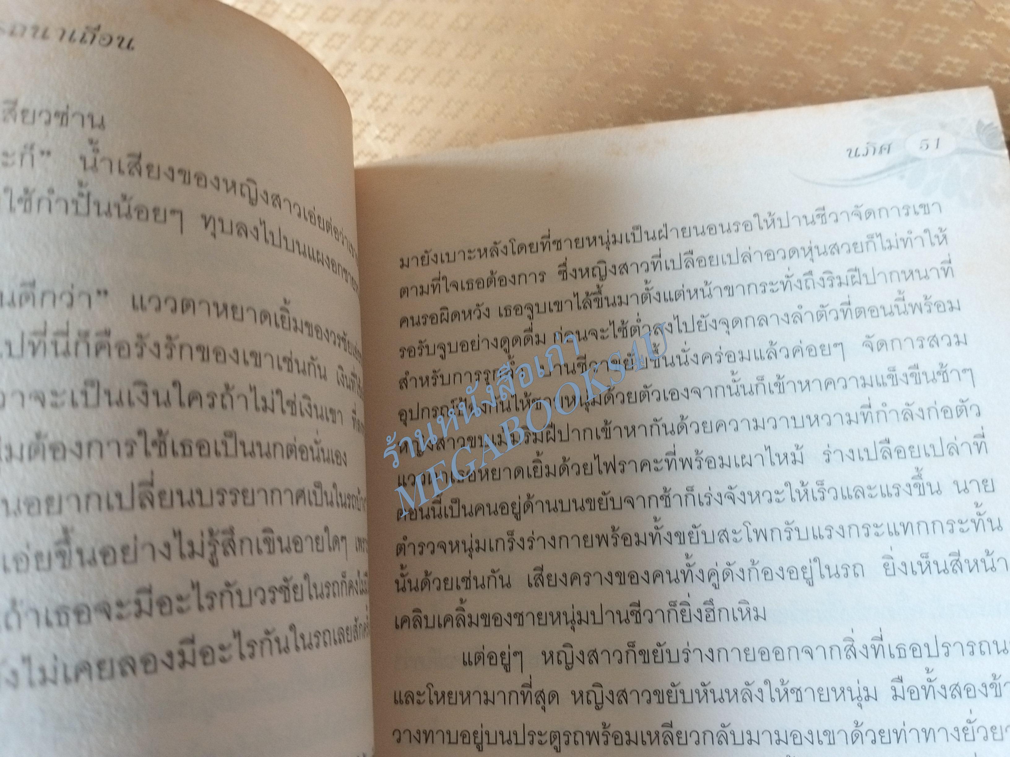 พยศรัก ปรารถนาเถื่อน / นภิศ / MY LOVE