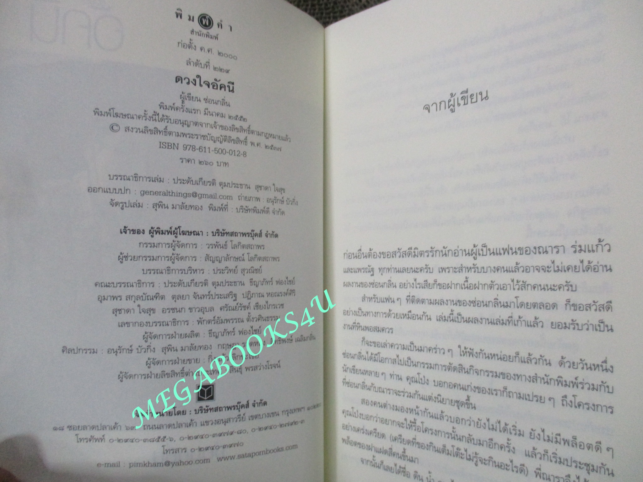 นิยาย ดวงใจอัคนี / ซ่อนกลิ่น / พิมพ์คำ / (มือสอง) (สภาพ85-95%)