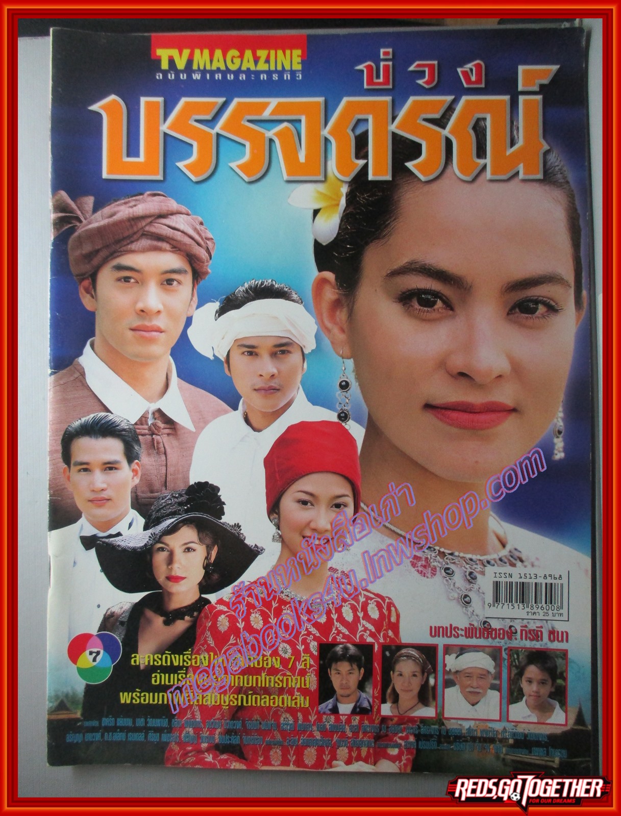 นิตยสารเรื่องย่อละครโทรทัศน์ บ่วงบรรจถรณ์ ชาคริต แย้มนาม มาช่า วัฒนพานิช ปี2545