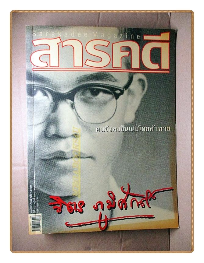 นิตยสารสารคดี ฉบับที่231 ปีที่20 2547 จิตร ภูมิศักดิ์ ม้งในลาว หอยเป๋าฮื้อ สภาพดี