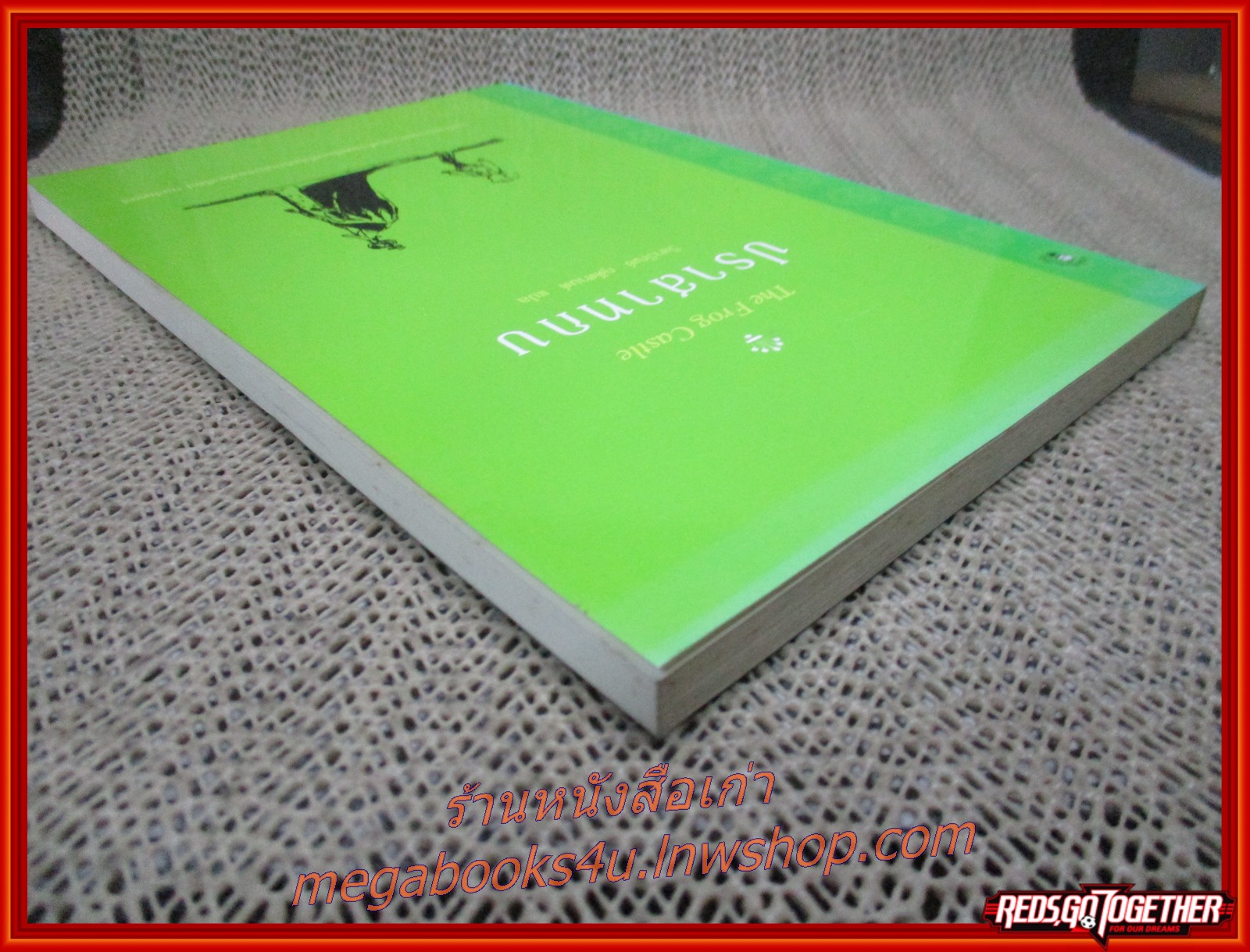 ปราสาทกบ / โยสไตน์ กอร์เดอร์ / สนพ.มติชน / รูปเล่มดี สันกระดาษเปื้อนฝุ่นเล็กน้อย