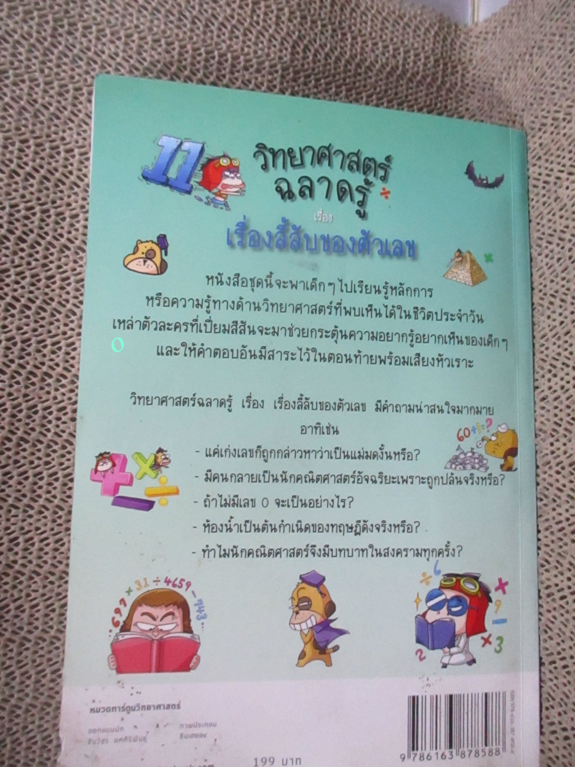 วิทยาศาสตร์ฉลาดรู้ เล่ม52 / เรื่องลี้ลับของตัวเลข /