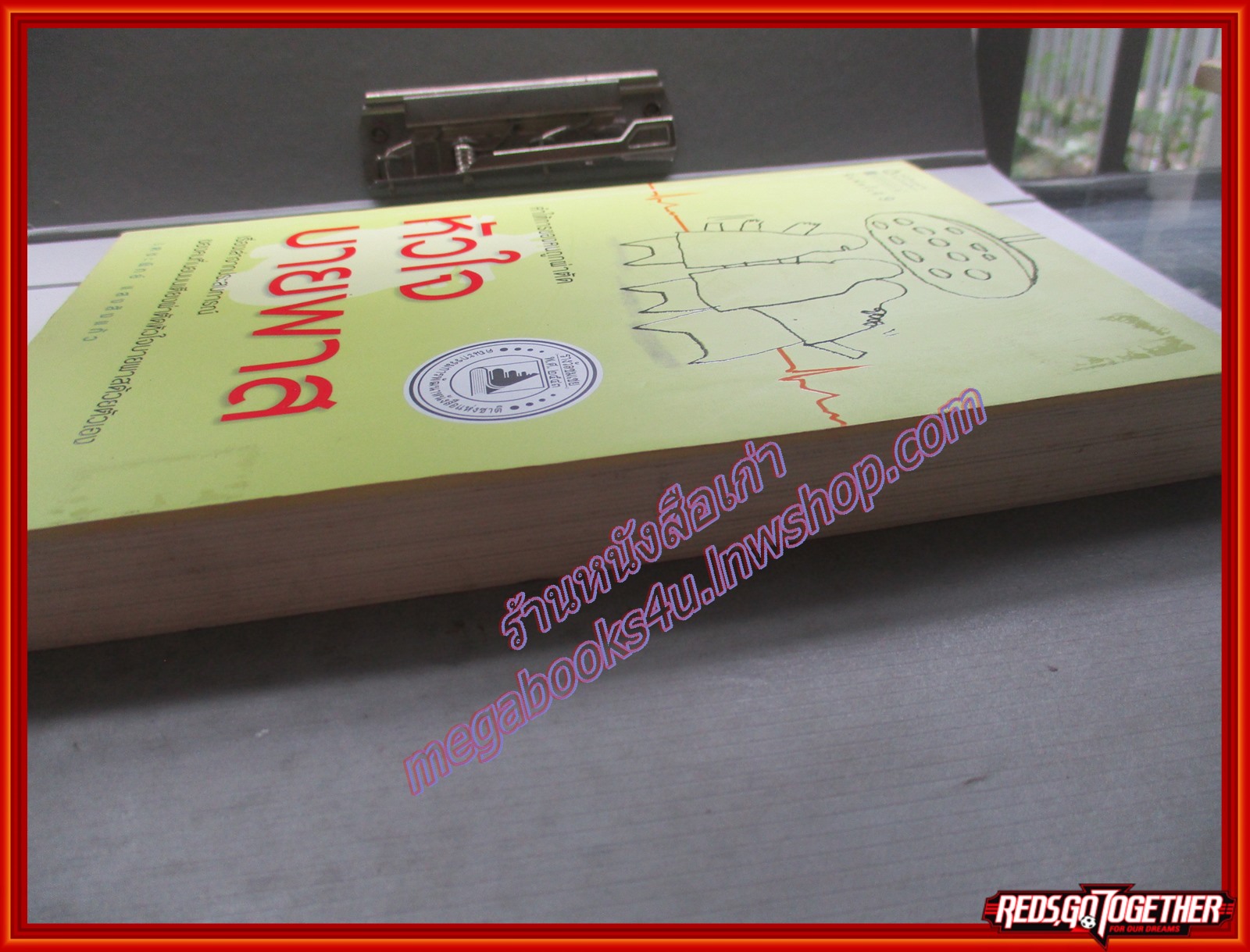 คำให้การของคนถูกผ่าตัดหัวใจบายพาส โดย เตชะพิทย์ แสงสิงแก้ว