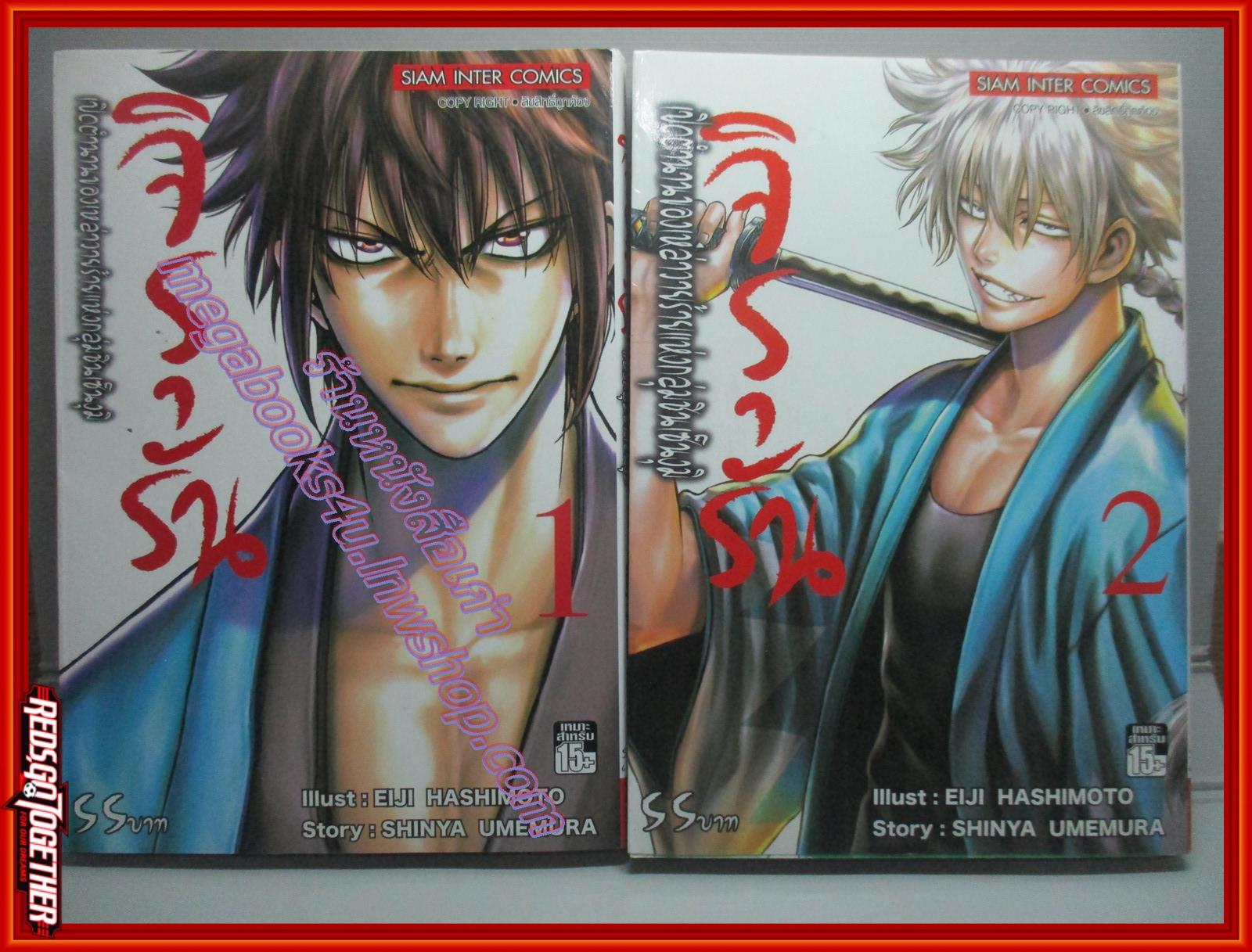 การ์ตูนบ้าน จิรุรัน เปิดตำนานของเหล่าวายร้ายแห่งกลุ่มชินเซ็นงุมิ เล่ม 1 สนพ.สยาม