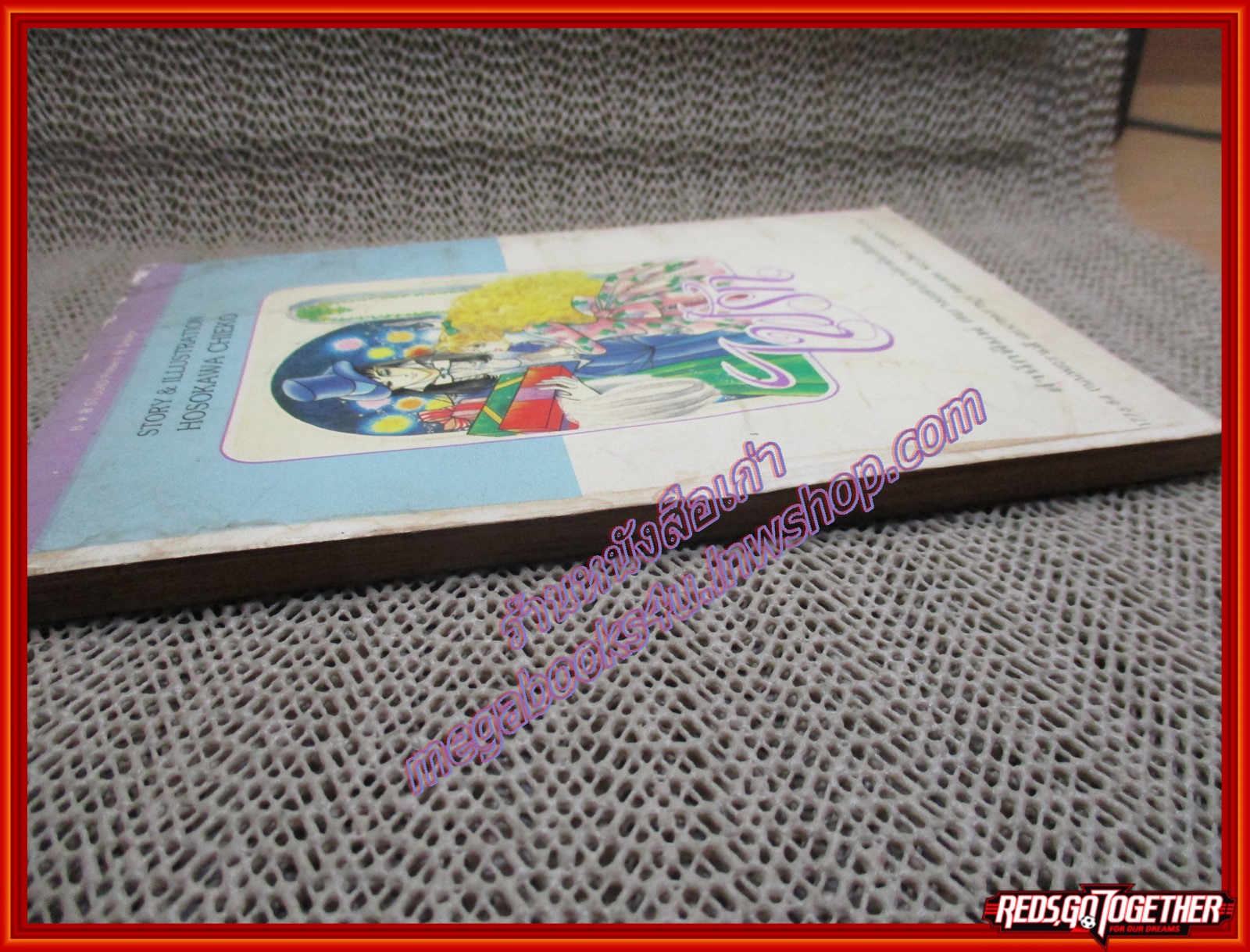 การ์ตูนบ้าน ไฟรัก เล่ม07 โดย โฮโชคาวะ จิเอโกะ สนพ.สยามฯ (17เล่มจบ)