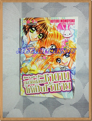 HE3502;หนังสือการ์ตูนกลวิธีเปลี่ยนซาตานให้เป็นเจ้าชายครบชุด2เล่มจบโดยKOTORI MOMOYUKI สนพ.บงกชสภาพดีเยี่ยม