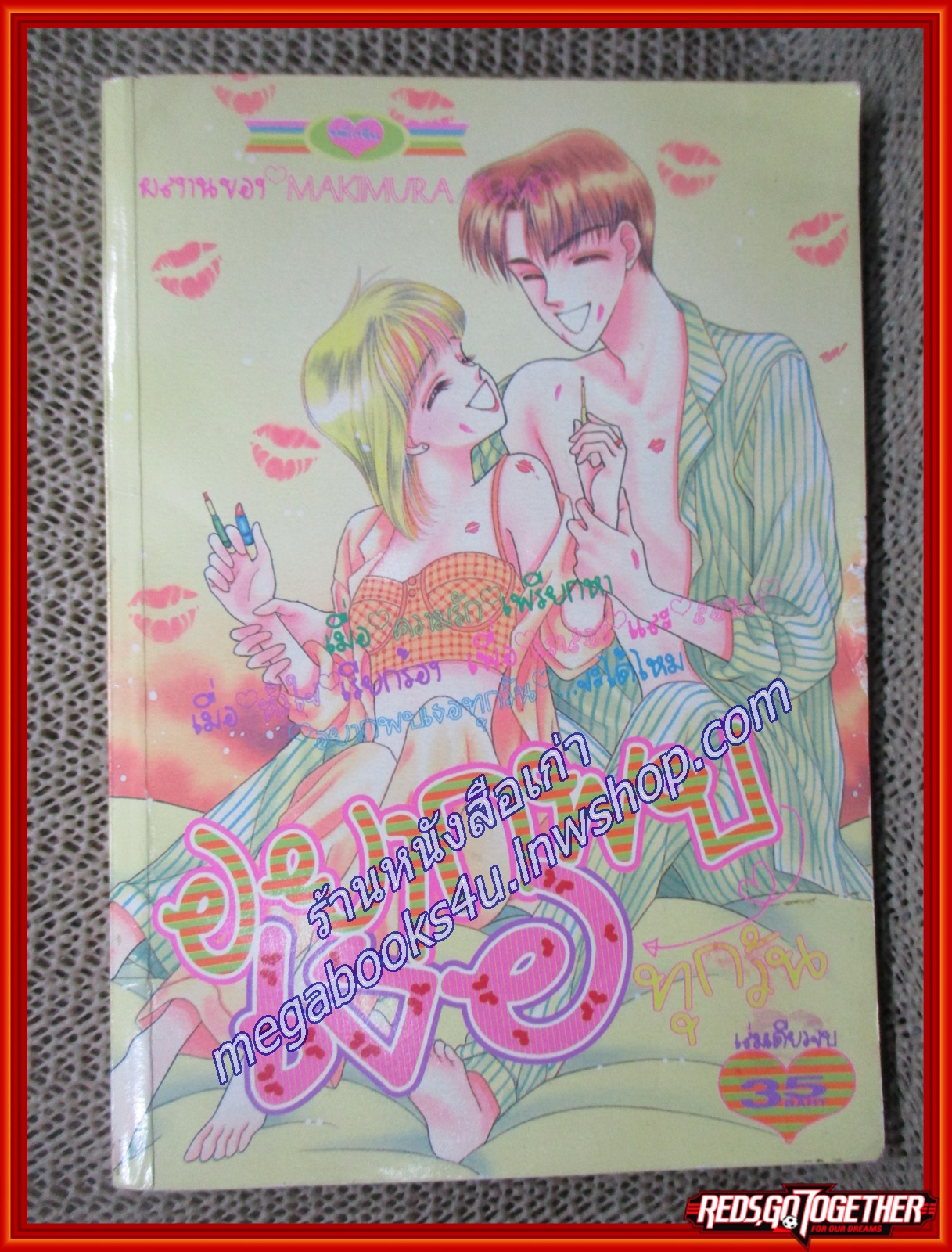 อยากพบเธอทุกวัน โดย MAKIMURA เล่มเดียวจบ สนพ.หมึกจีน