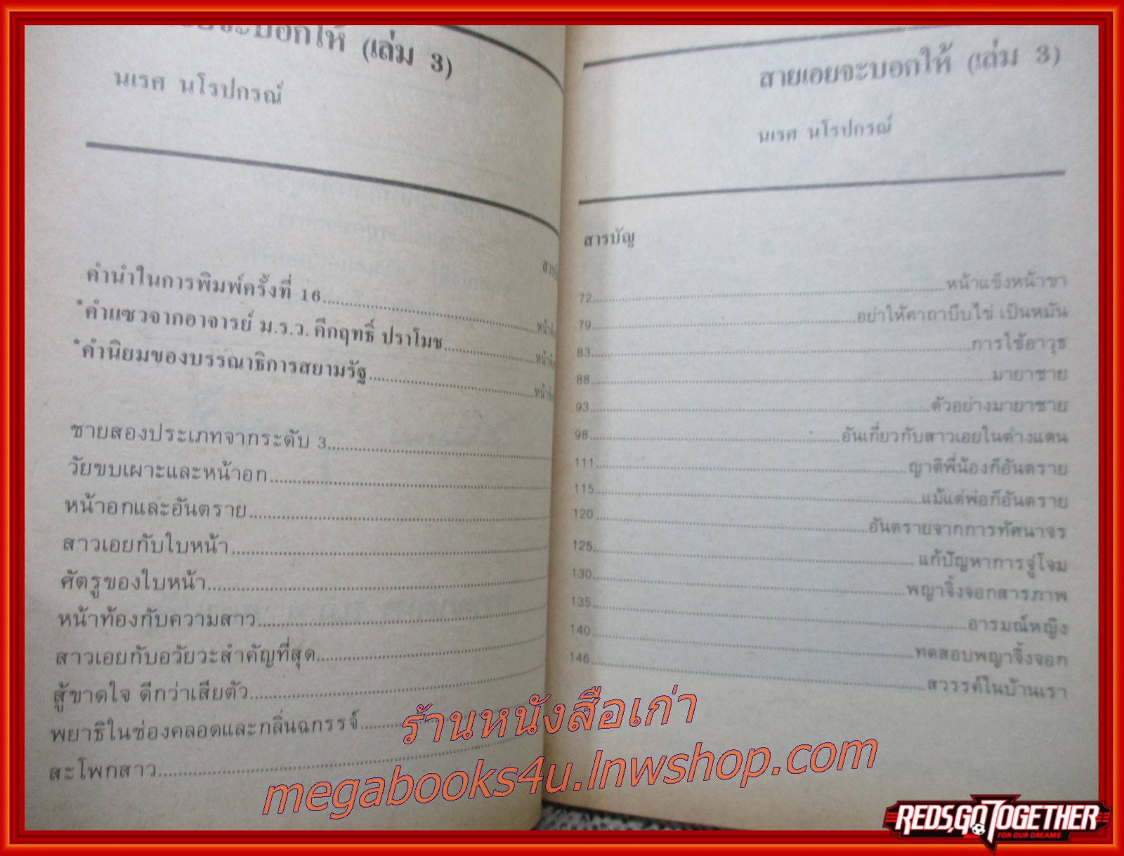 สาวเอยจะบอกให้ เล่ม03 โดย นเรศ นโรปกรณ์ (หนังสือใหม่ สวย ) (สภาพ90%) (กระดาษเหลืองตามเวลา)