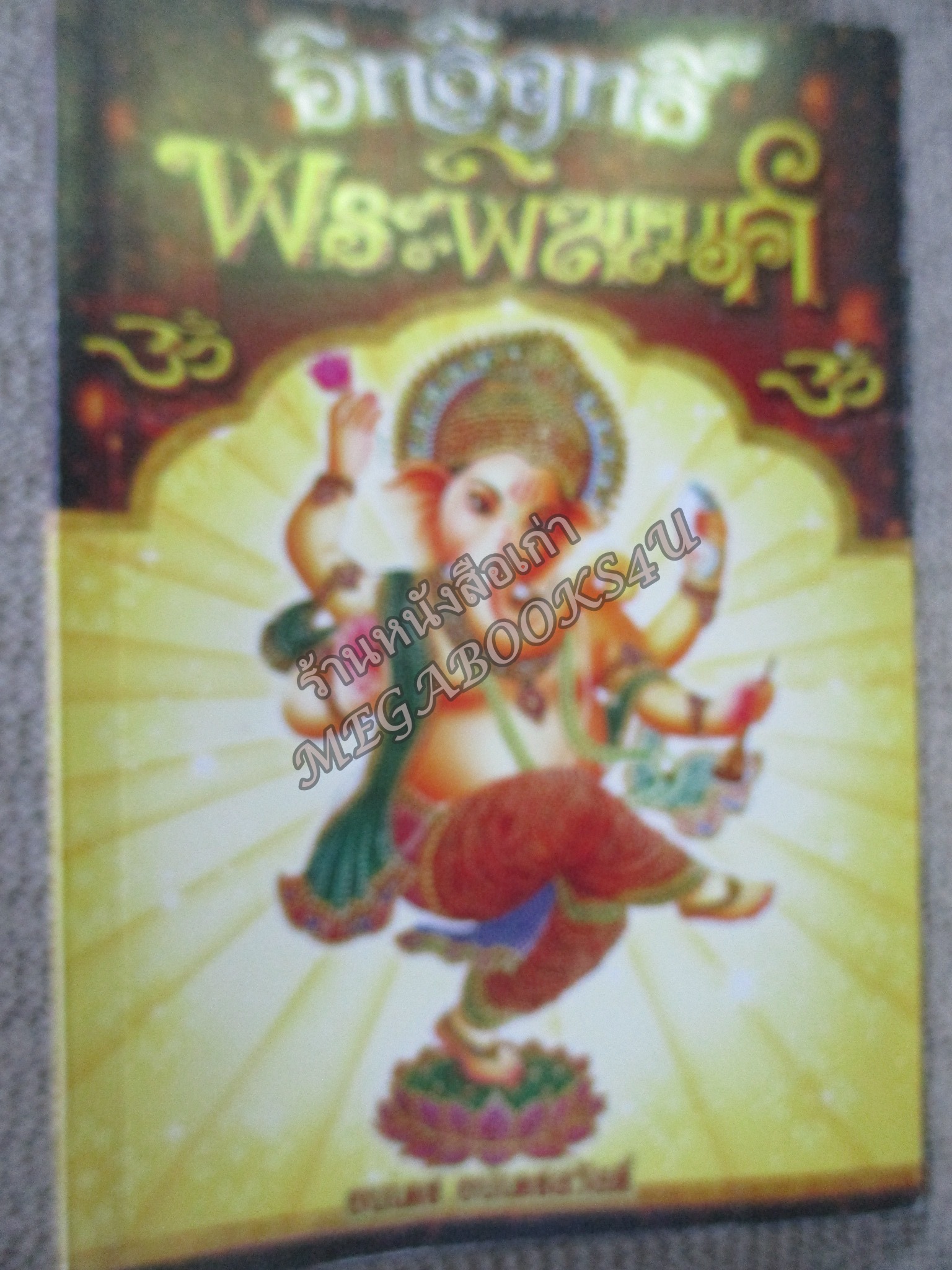 อิทธิฤทธิ์ พระพิฆเนศ / ธนเดช ธนเดชสวัสดิ์