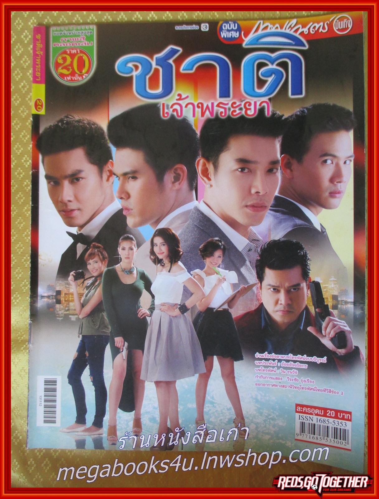 นิตยสารเรื่องย่อละครโทรทัศน์ ชาติเจ้าพระยา ปี2556 สภาพดี ต่าย ณัฐฐพนท์ , อาร์ต พศุตย์ , เพชร ฐกฤต