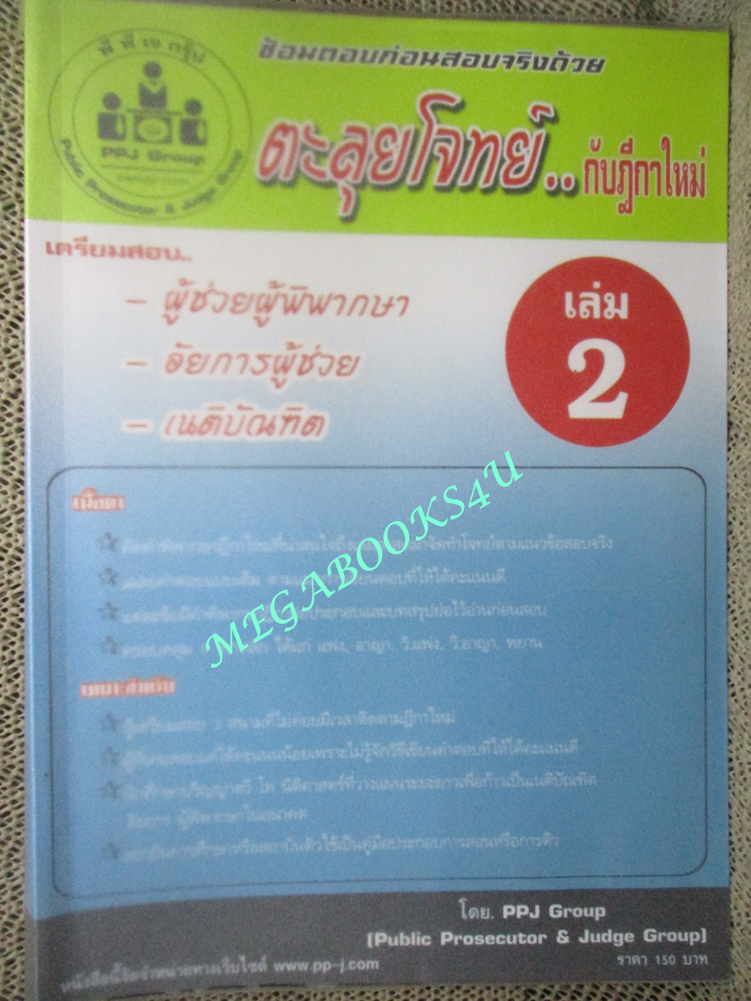 หนังสือ ตะลุยโจทย์...กับฎีกาใหม่ เล่ม 2 / ppj group (หนังสือมีขีดเส้นใต็ไว้บางหน้า) (มีคราบน้ำ เปิดได้ตามปกติ)
