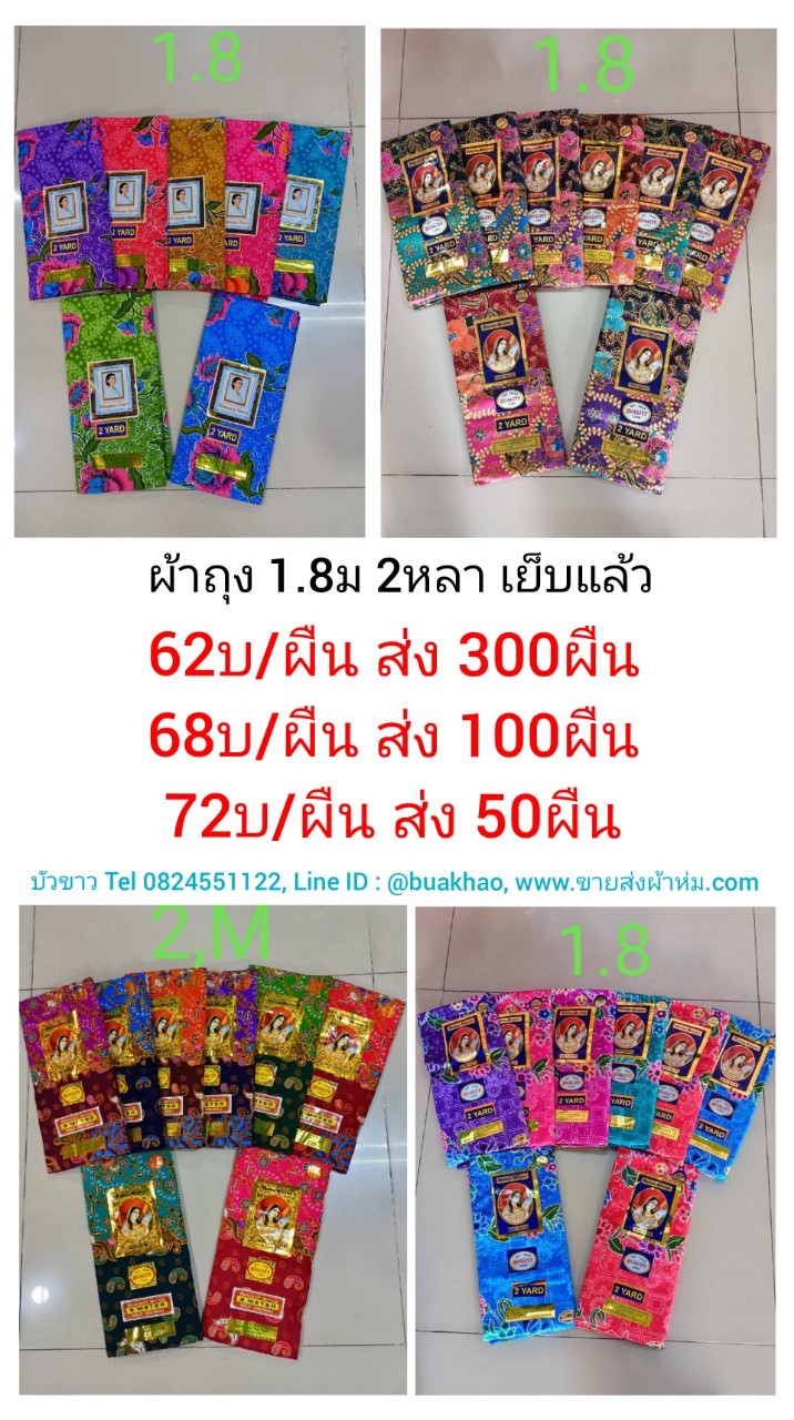 ผ้าถุง ผ้าปาเต็ะ ผ้าสโรง ผู้หญิง 1.8ม. (2หลา) เย็บแล้ว ผืนละ 68บ ส่ง 100ผืน