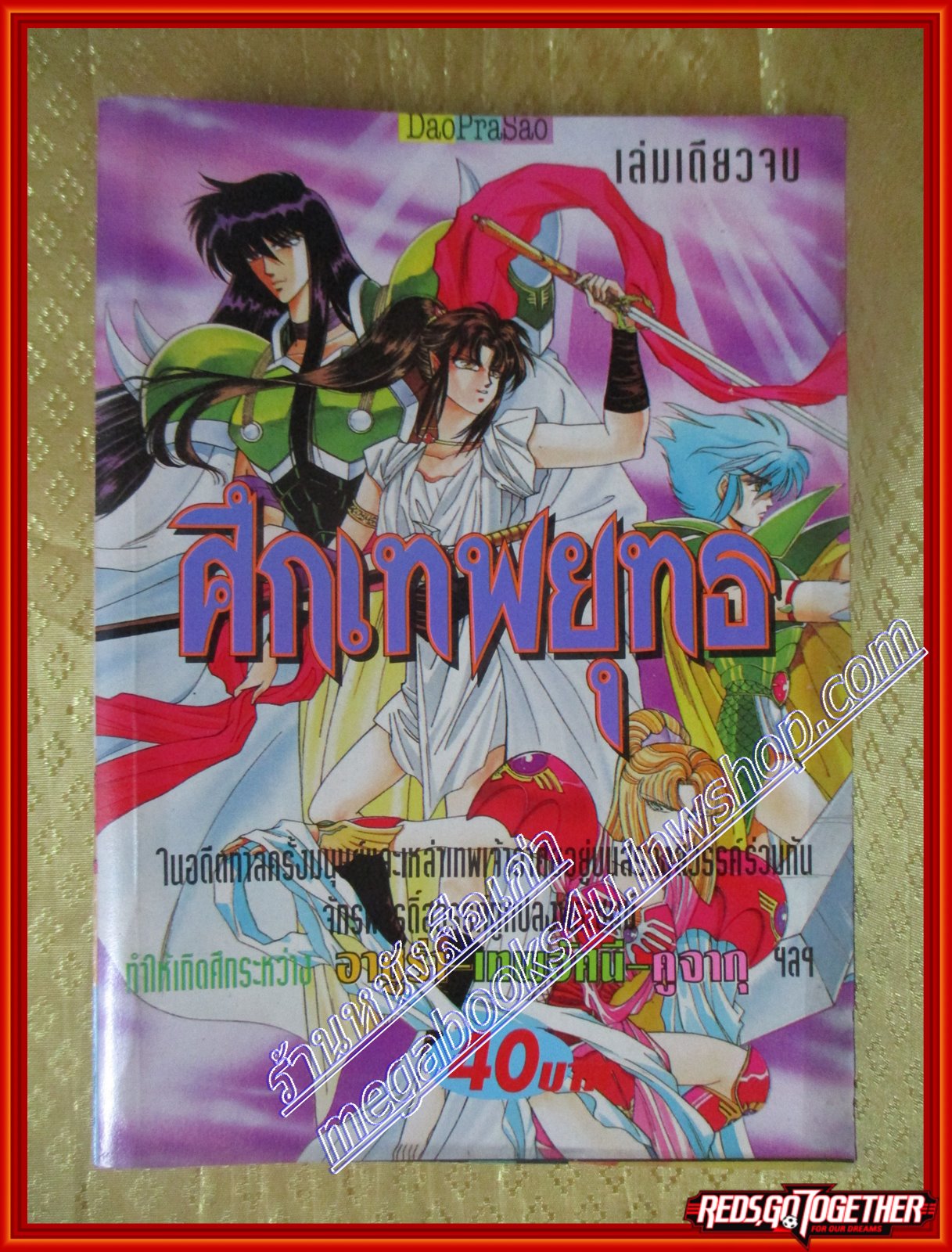 การ์ตูนบ้าน ศึกเทพยุทธ เล่มเดียวจบ โดย *** สนพ.ดาวพระเสาร์