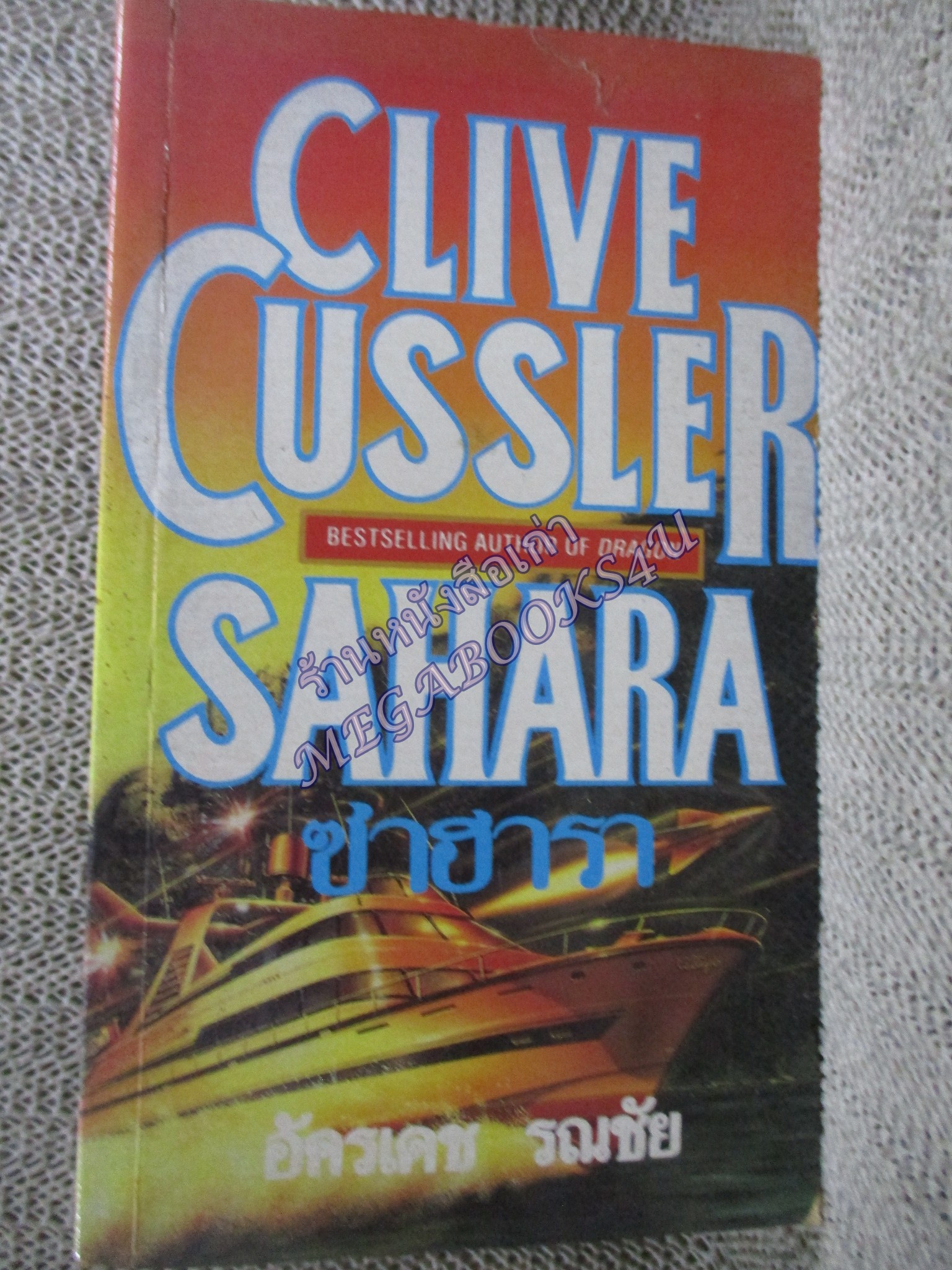 SAHARA ซาฮาร่า. เขียน :Clive Cussler แปล: อัครเดช รณชัย