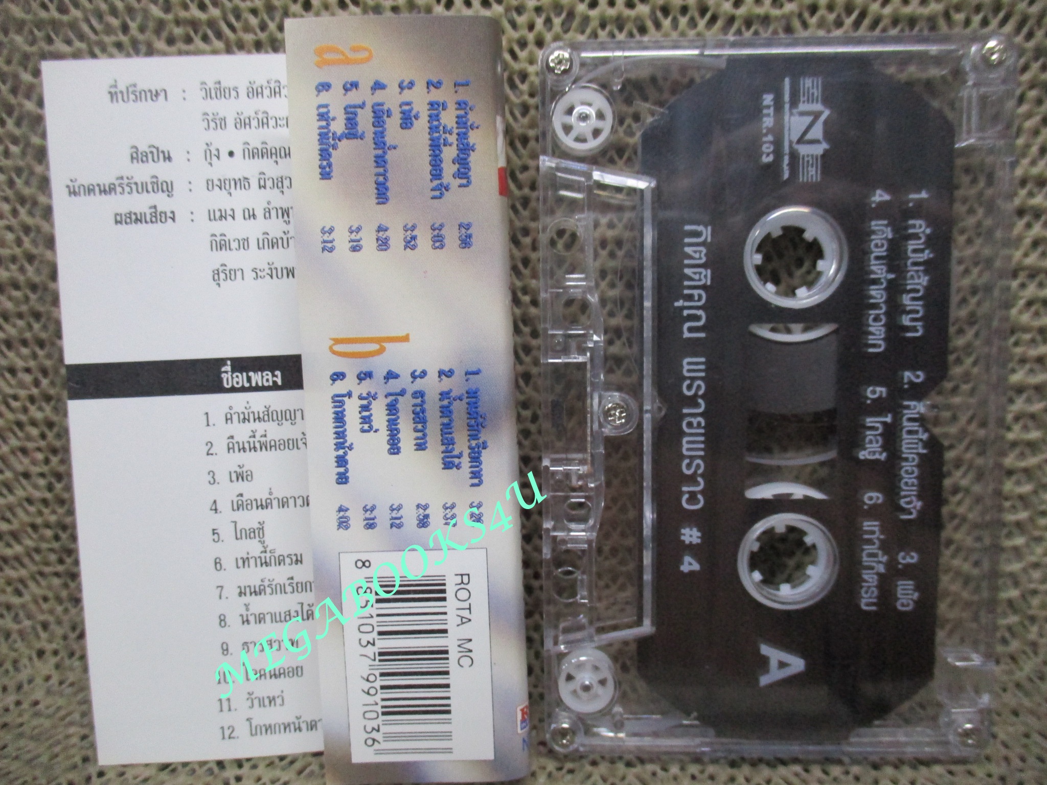 เทปเพลงไทยสากล กุ้ง กิตติคุณ เชียรสงค์ อัลบั้ม พรายพราว4