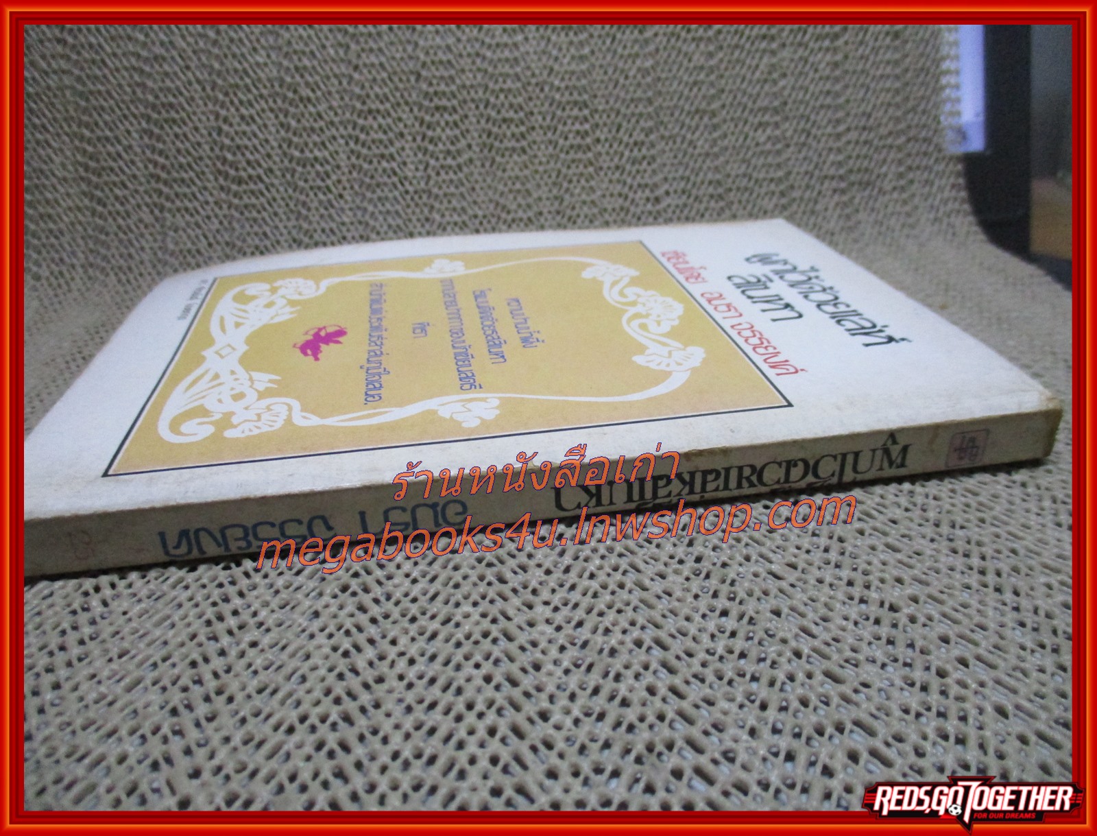 นิยายเก่า ผูกไว้ด้วยเล่ห์สิเนหา เล่มเดียวจบ / อมรา จรรยงค์ /