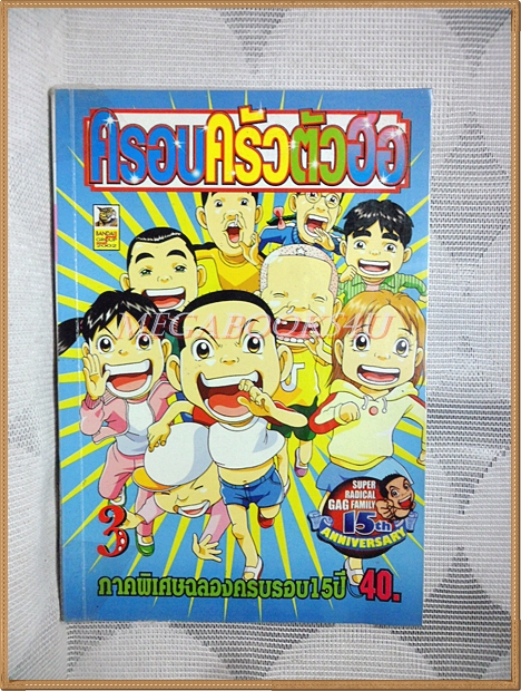 ครอบครัวตัวฮอ เล่ม03 ภาคพิเศษฉลองครบรอบ15ปี โดยKENJI HAMAOKA สนพ.BANDAI