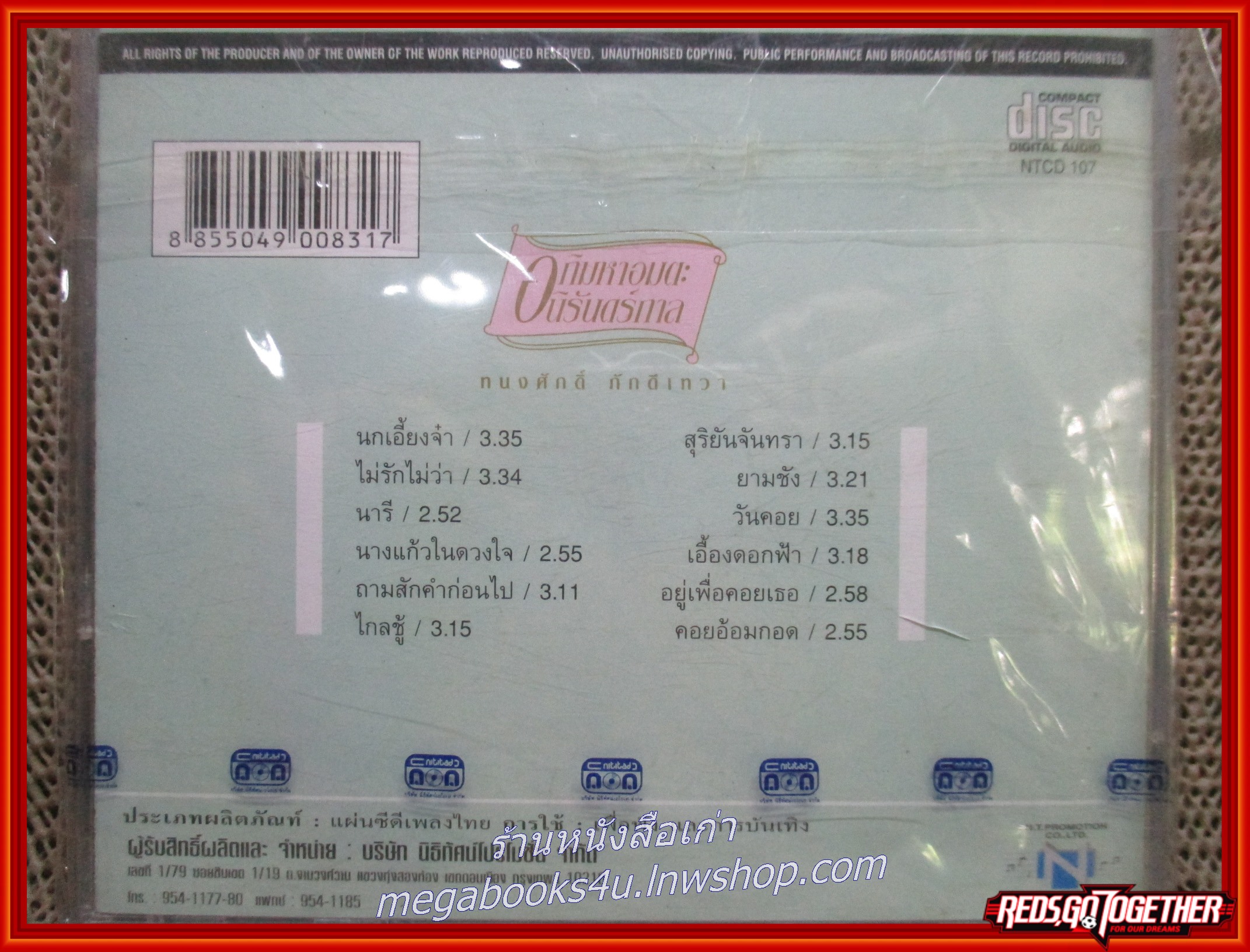ซีดีเพลงไทยลูกกรุง ทนงศักดิ์ ภักดีเทวา อัลบัม อภิมหาอมตะนิรันดร์กาล ในซีล