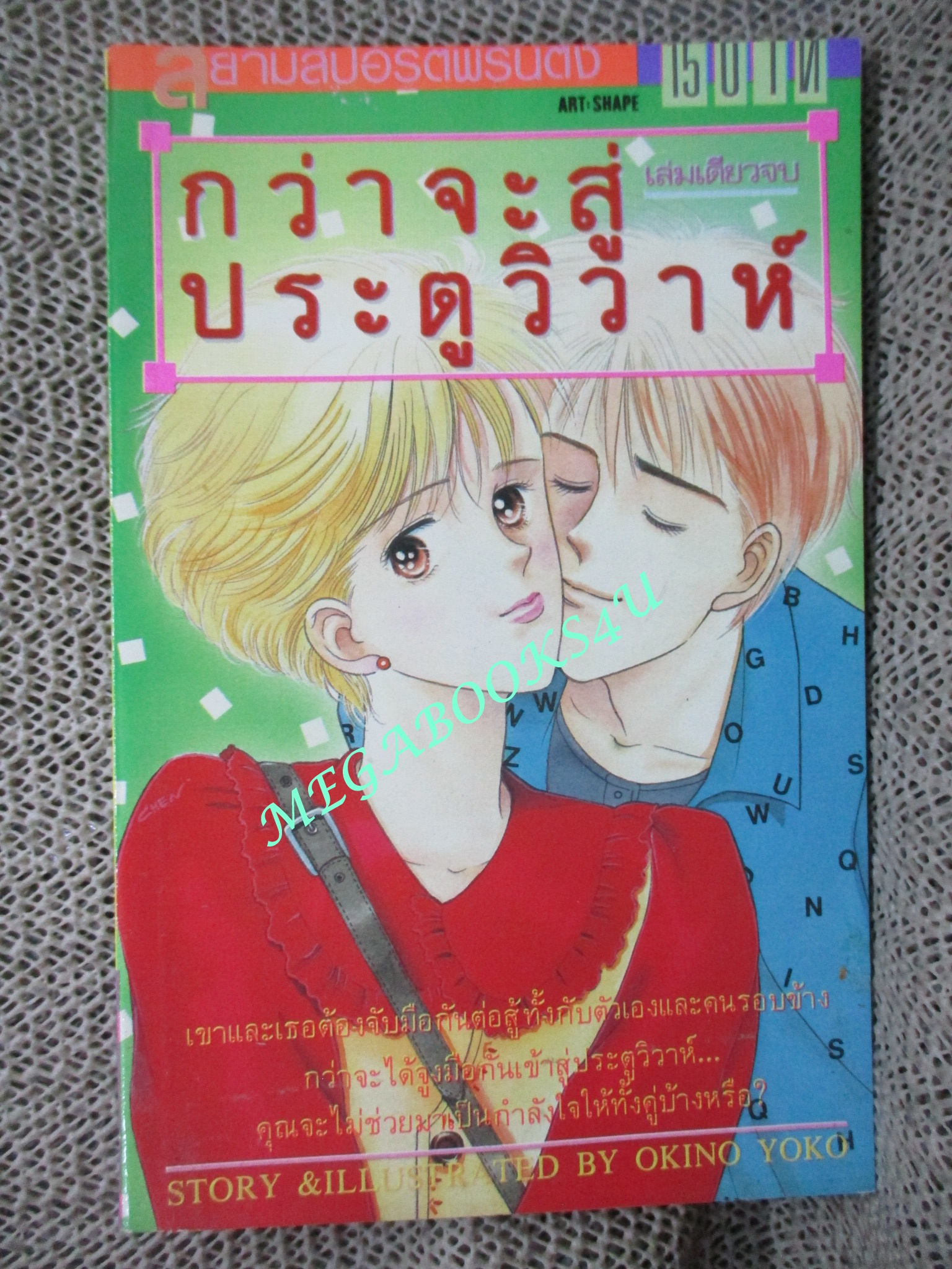 การ์ตูนบ้าน กว่าจะสู่ประตูวิวาห์ / เล่มเดียวจบ / สยามฯ /