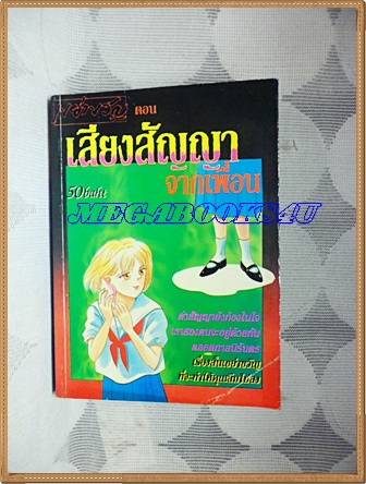 การ์ตูนสยองขวัญ เสียงสัญญาจากเพื่อน เล่มเดียวจบ สภาพดี