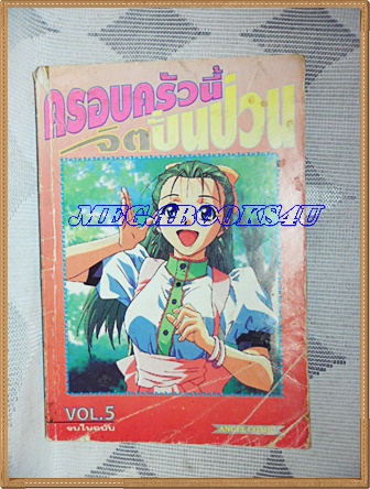 หนังสือการ์ตูนครอบครัวนี้จิตปั่นป่วน เล่ม5 ANGEL COMICS สภาพดี ปกยับหน่อย