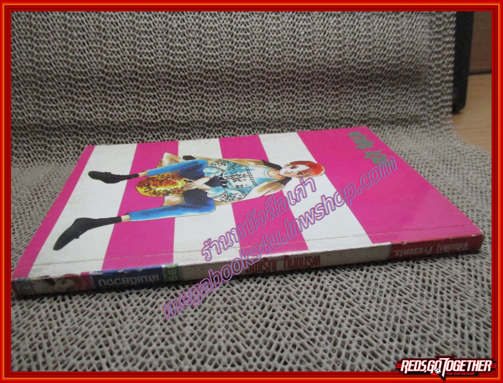 การ์ตูนบ้าน พริกขึ้หนูไม่รู้เผ็ด โดย SATORI MAKIMURA เล่มเดียวจบ