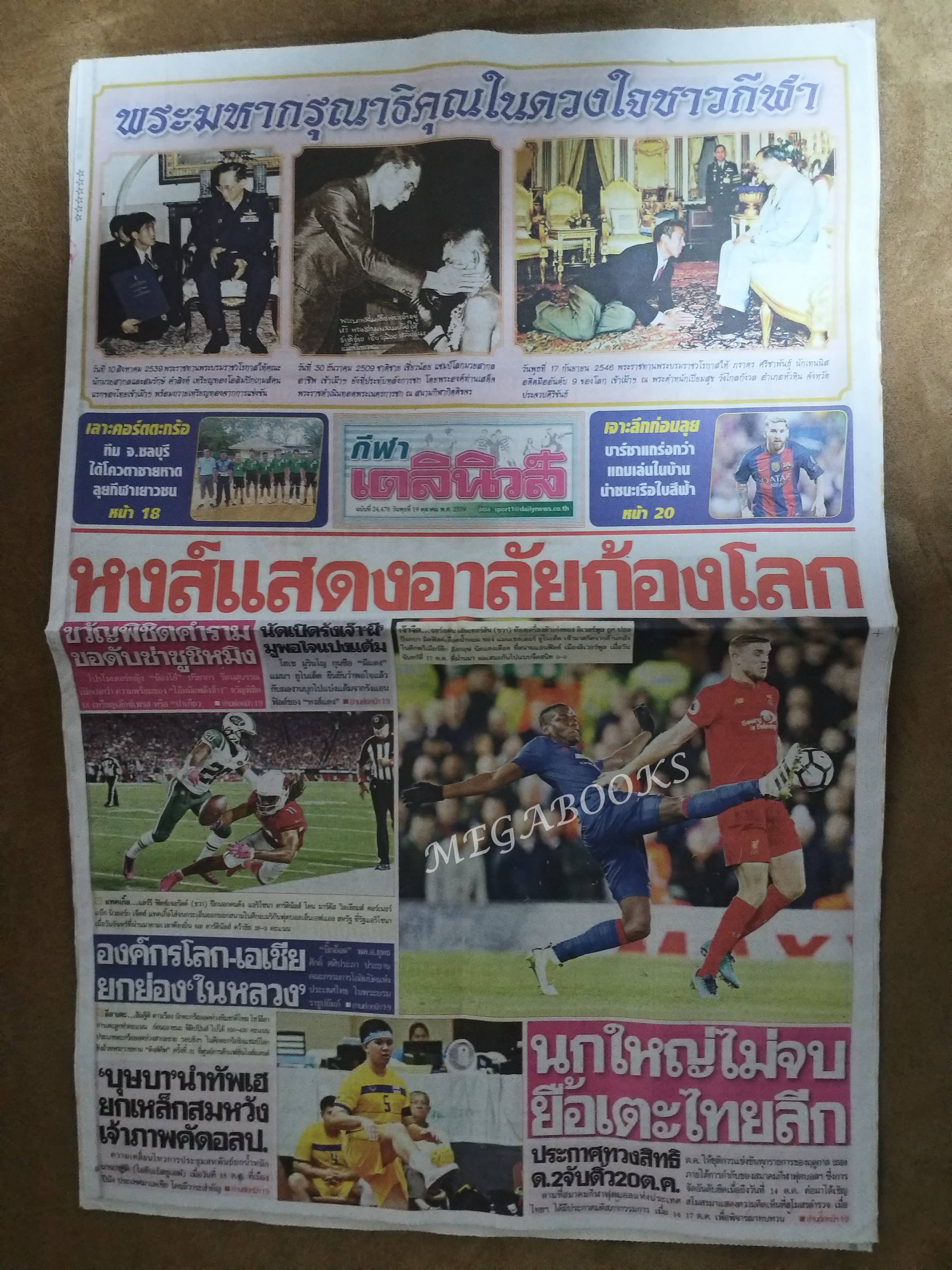 เดลินิวส์ ปี2559 ฉบับพิเศษ 19 ตุลาคม ในหลวง ร.9 ทรงสวรรคต / สภาพครบ สมบูรณ์ เก่าเก็บ