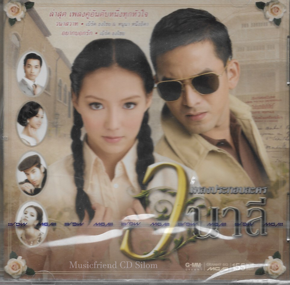 CD,เพลงประกอบละคร วนาลี Wanalee(Ost T)(2554)