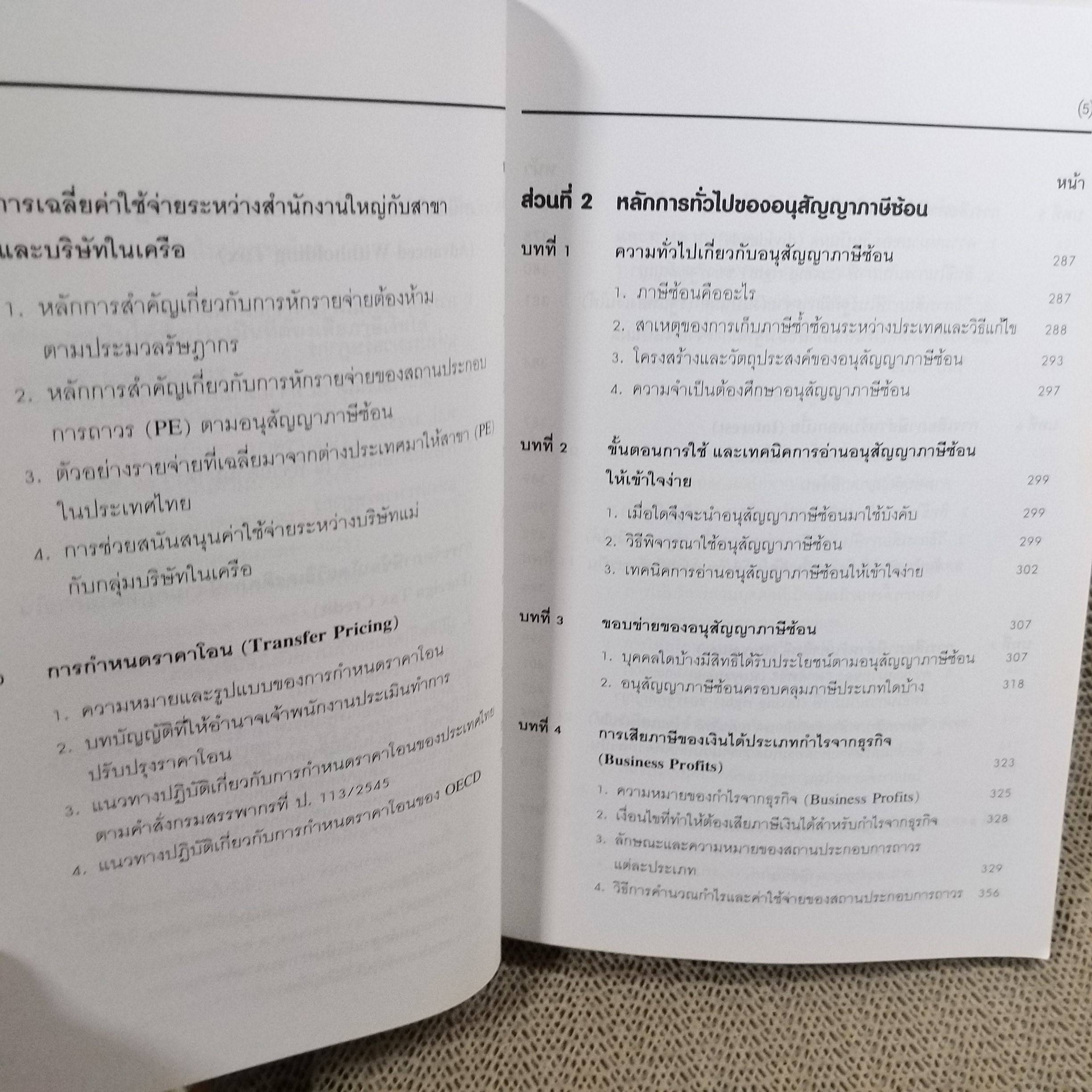 คำอธิบายภาษีเงินได้ระหว่างประเทศ และหลักการทั่วไปของอนุสัญญาภาษีซ้อน/ ธนภณ (เพริศพิบูลย์) แก้วสถิตย์ / สภาพดี ไม่มีรอยขีดเขียน