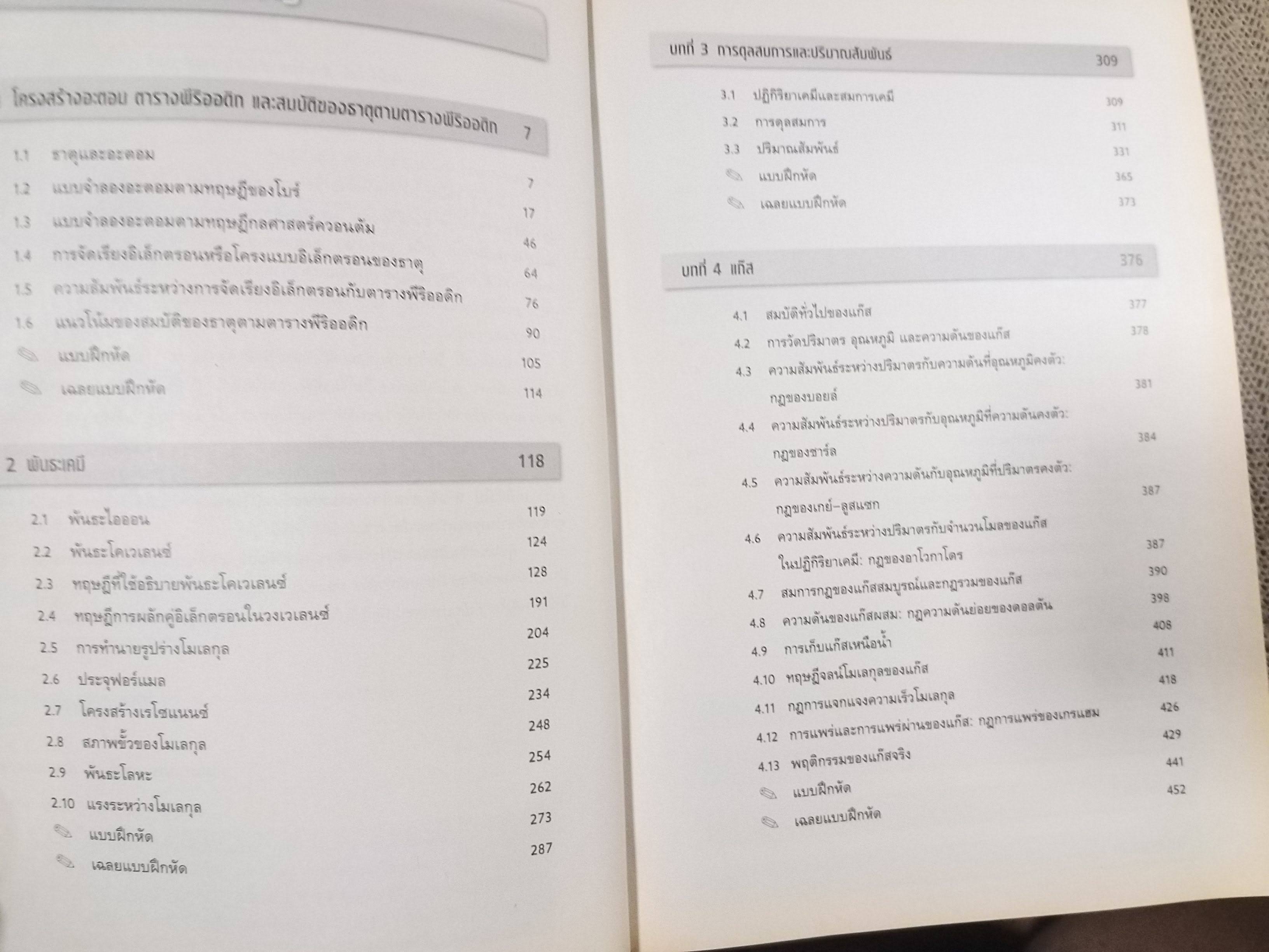 เคมีทั่วไปสำหรับสาขาวิศวกรรมศาสตร์ เล่ม1 GENERAL CHEMISTRY FOR ENGINEERING1 รองศาสตราจารย์รานี สุวรรณพฤกษ์