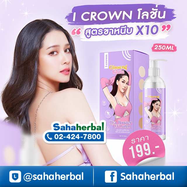 I Crown โลชั่น โมอมีนา ราคาถูก ฟรีของแถมทุกรายการ โลชั่นโสมกลูต้า สูตรขาหนีบ เร่งขาว