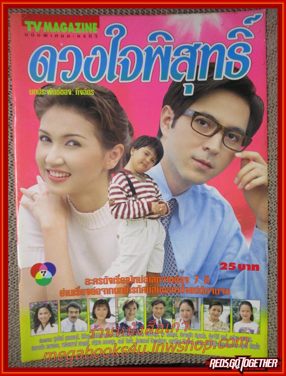 นิตยสารเรื่องย่อละครโทรทัศน์ ดวงใจพิสุทธิ์ ปี2540 ยุรนันท์ ภมรมนตรี สิเรียม ภักดีดำรงฤทธิ์