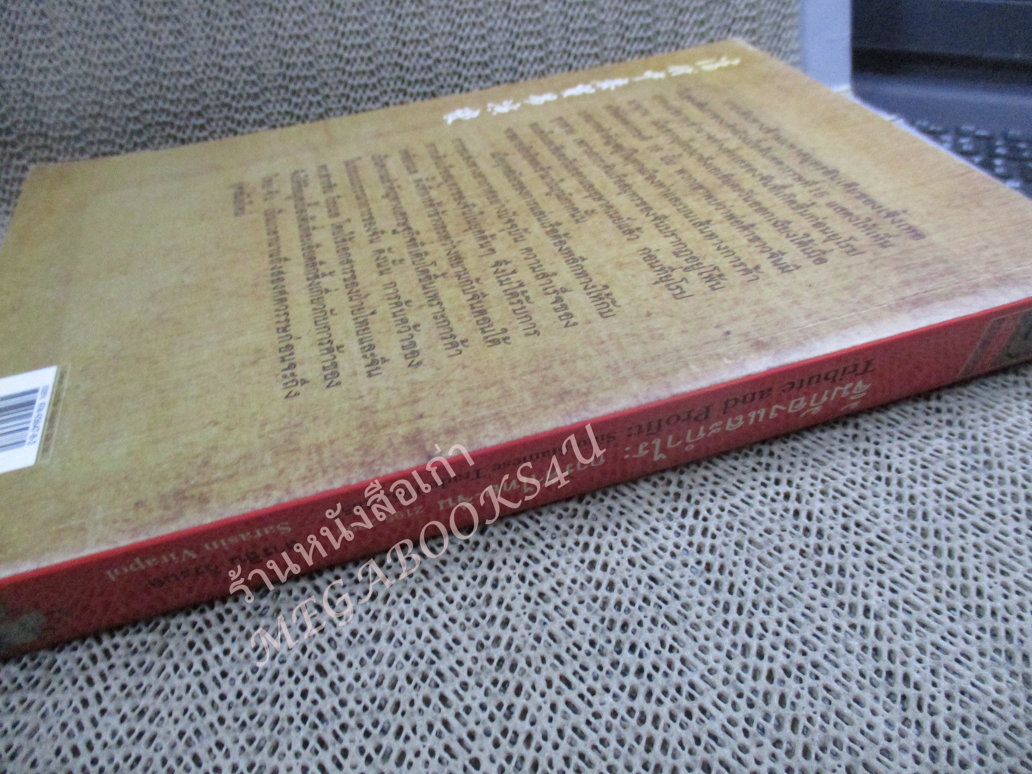 จิ้มก้องและกำไร การค้าไทย-จีน 2195-2396 / สารสิน วีระผล / มติชน