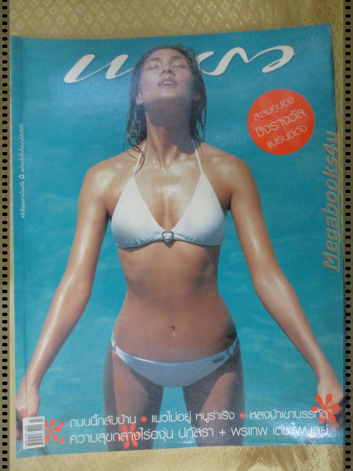 นิตยสารแพรว ฉบับที่615 ปี2548 ปก ลูกเกด เมทินี