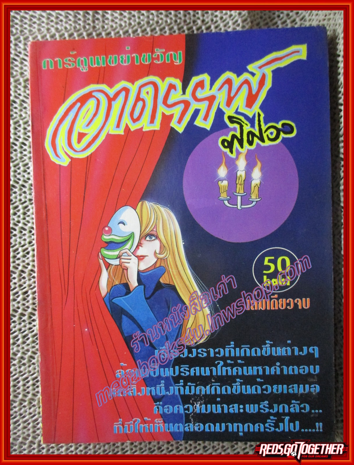 การ์ตูนบ้าน อาถรรพ์พิศวง เล่มเดียวจบ สนพ.**