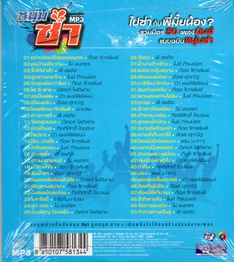 Mp3,หนุ่มซ่าไปซ่ากับพี่มั้ยน้อง