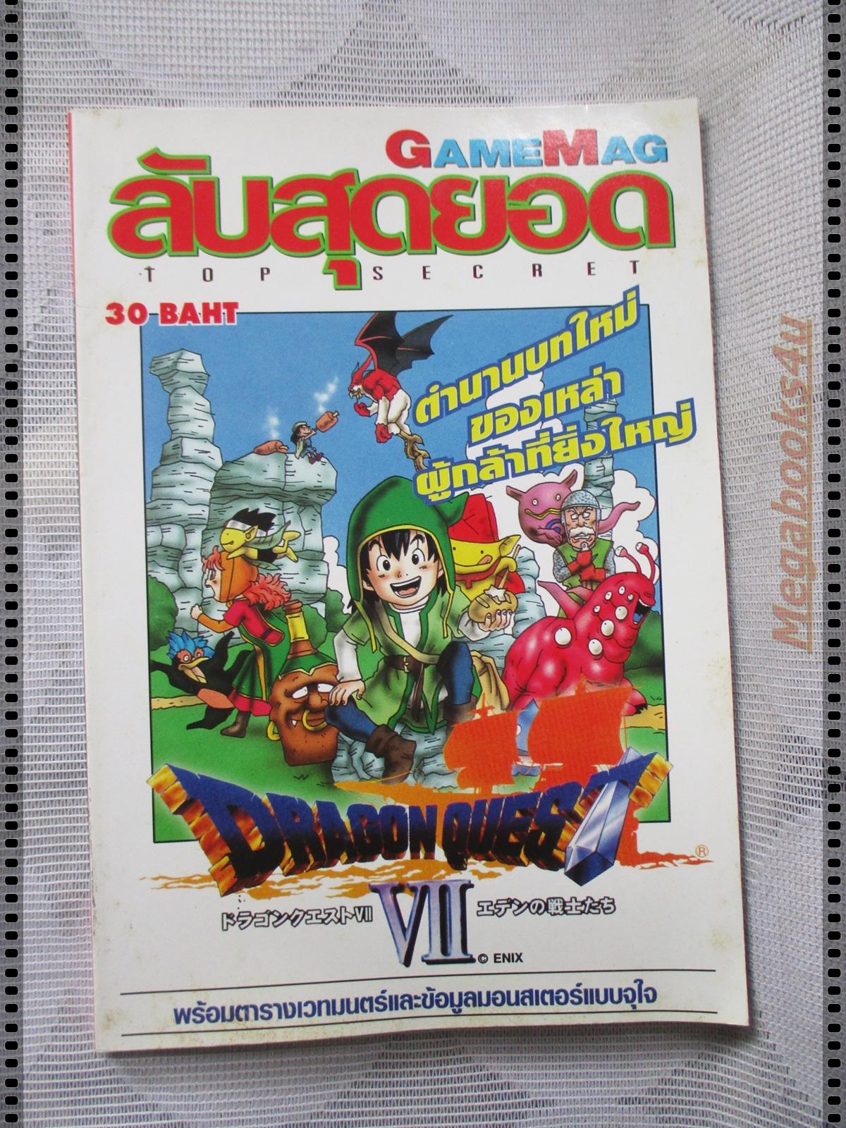 คู่มือเฉลยเกมส์ GAMEMAGลับสุดยอด DRAGON QUEST VII