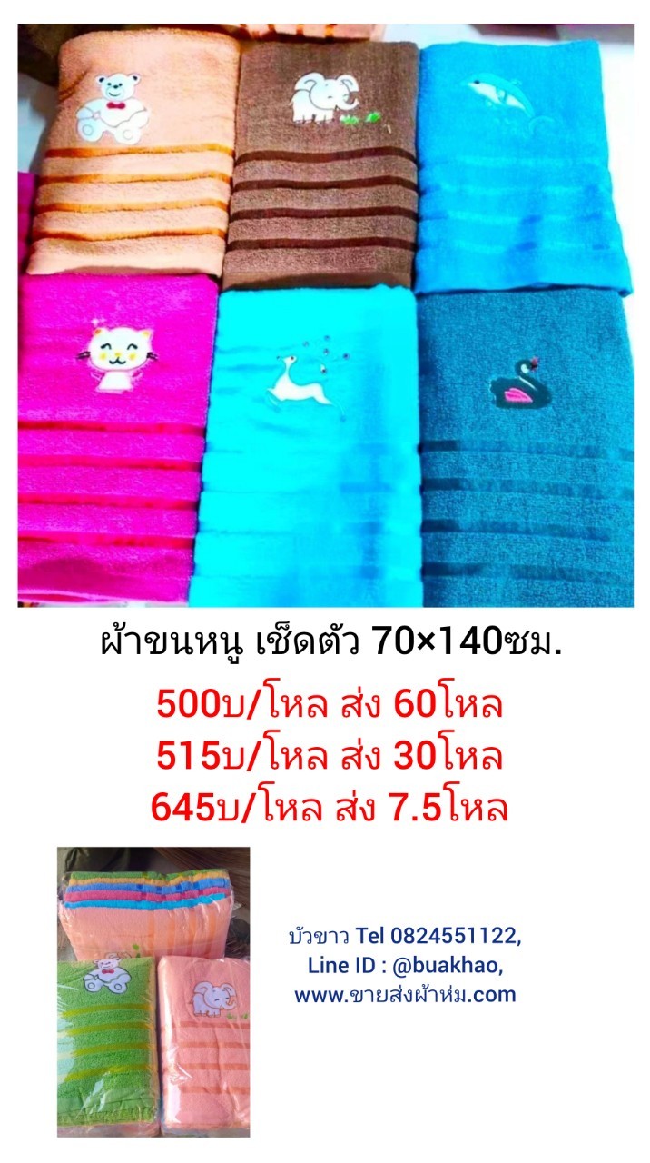 ผ้าขนหนู เช็ดตัว 70*140ซม โหลละ 645บาท ส่ง 7.5โหล