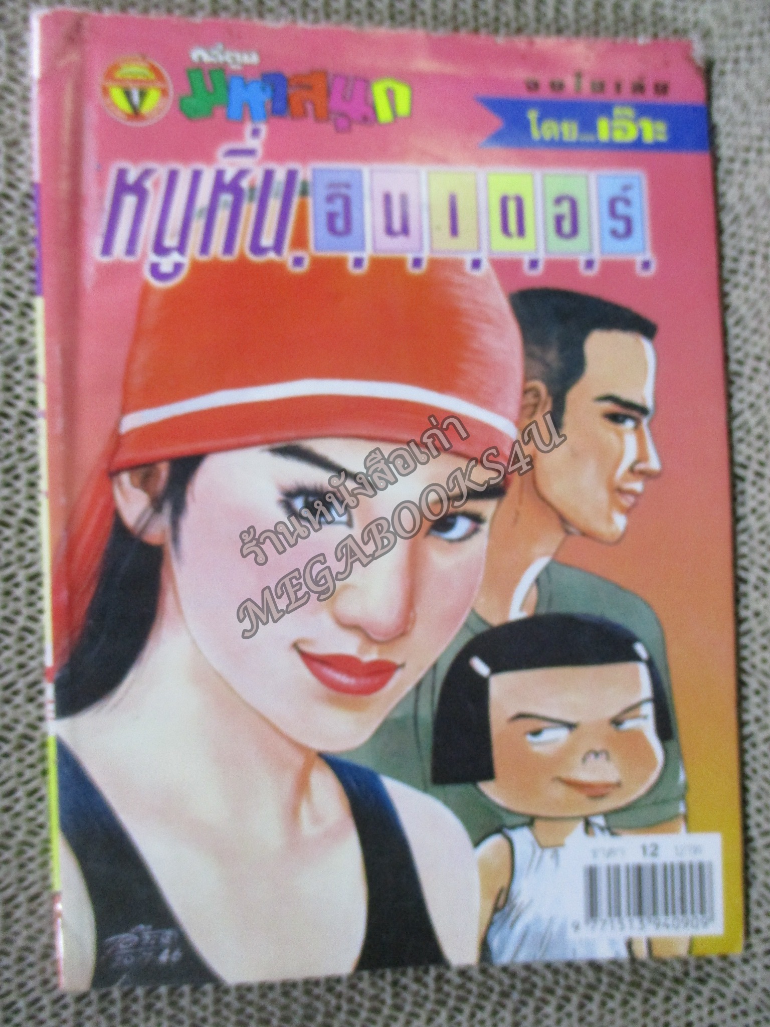 หนูหิ่นอินเตอร์ เล่ม064 ขอบปกหน้าบนแหว่งนิดๆ