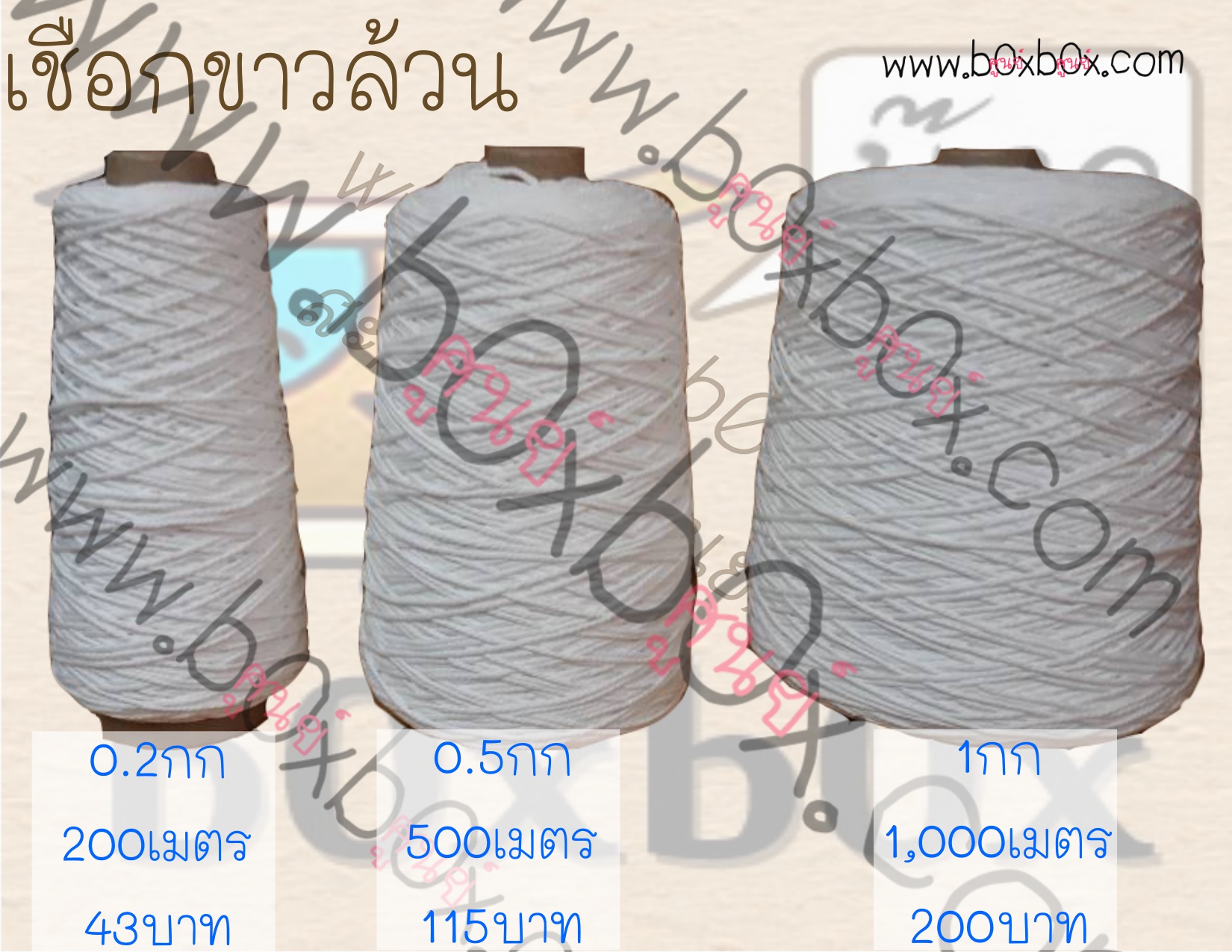 เชือก ขาวล้วน ม้วนใหญ่ 1,000ม.