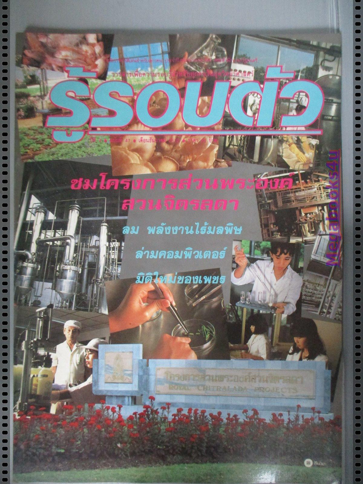 นิตยสารรู้รอบตัว ฉบับที่47 ปี2532
