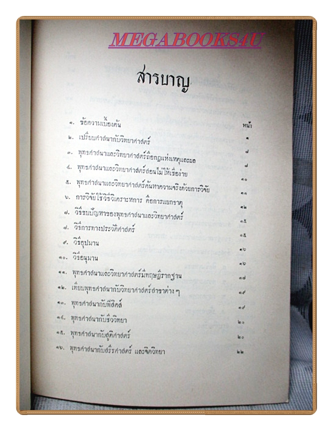 พุทธศาสนากับวิทยาศาสตร์ อนุสรณ์งานพระราชทานเพลิงศพ น.ต.หลวงเรืองเดชสาครขันธ์