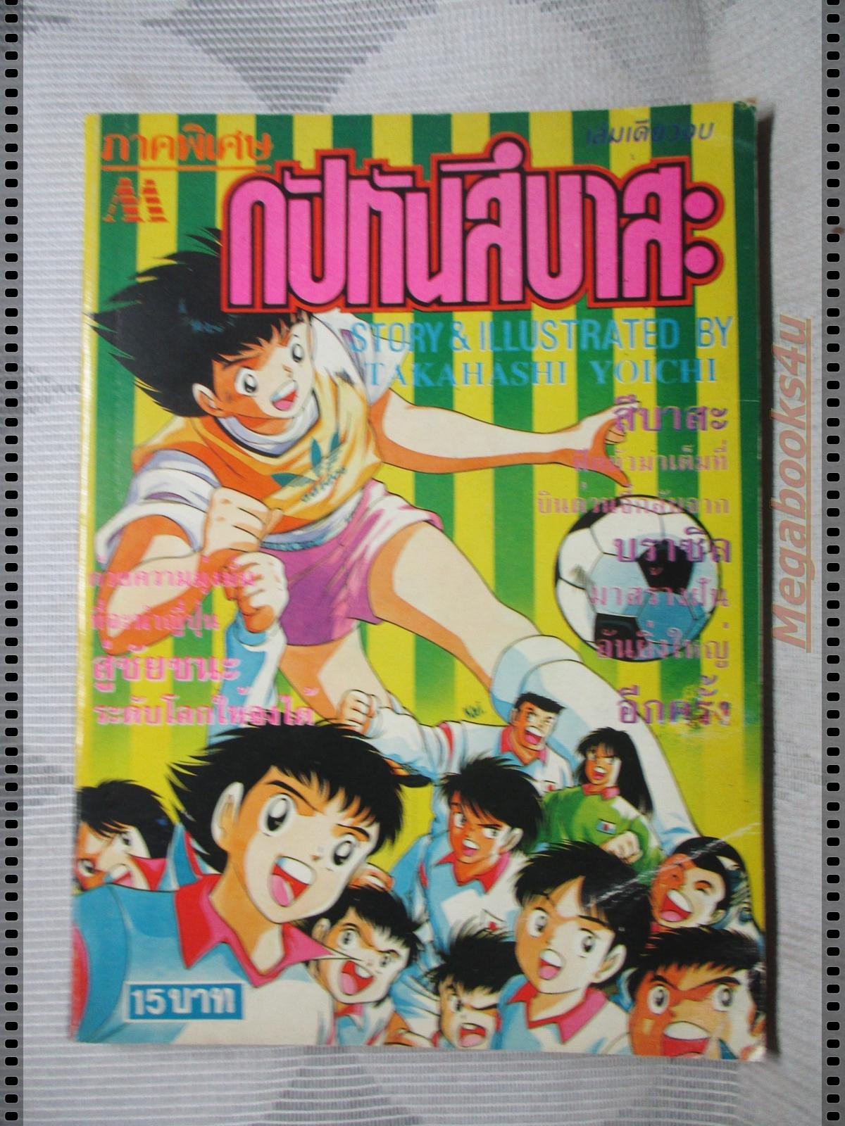 การ์ตูนเก่า กัปตันสึบาสะ ภาคพิเศษ เล่มเดียวจบ