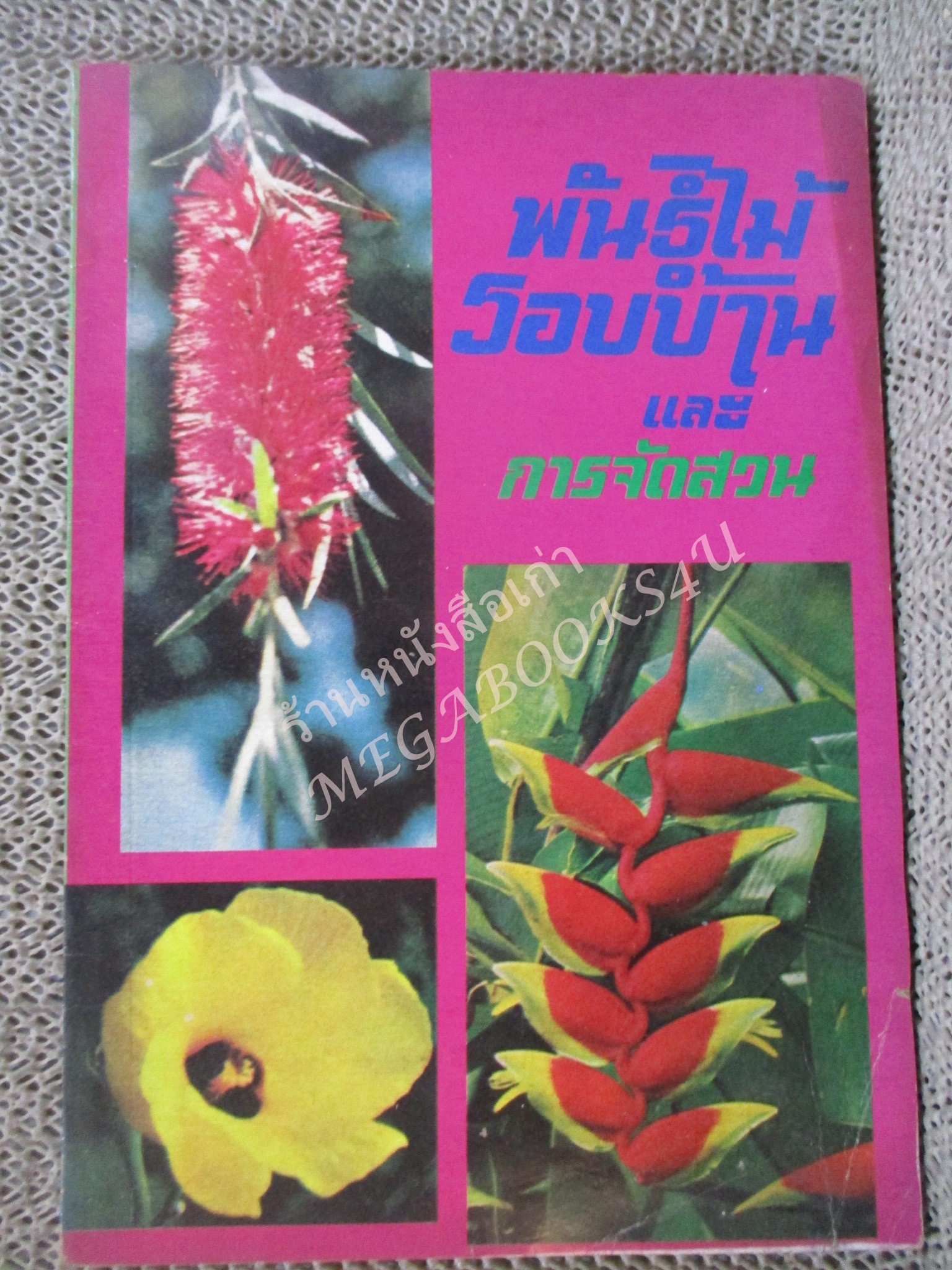 พันธ์ไม้ในบ้าน+พันธ์ไม้รอบบ้าน รวม4เล่ม