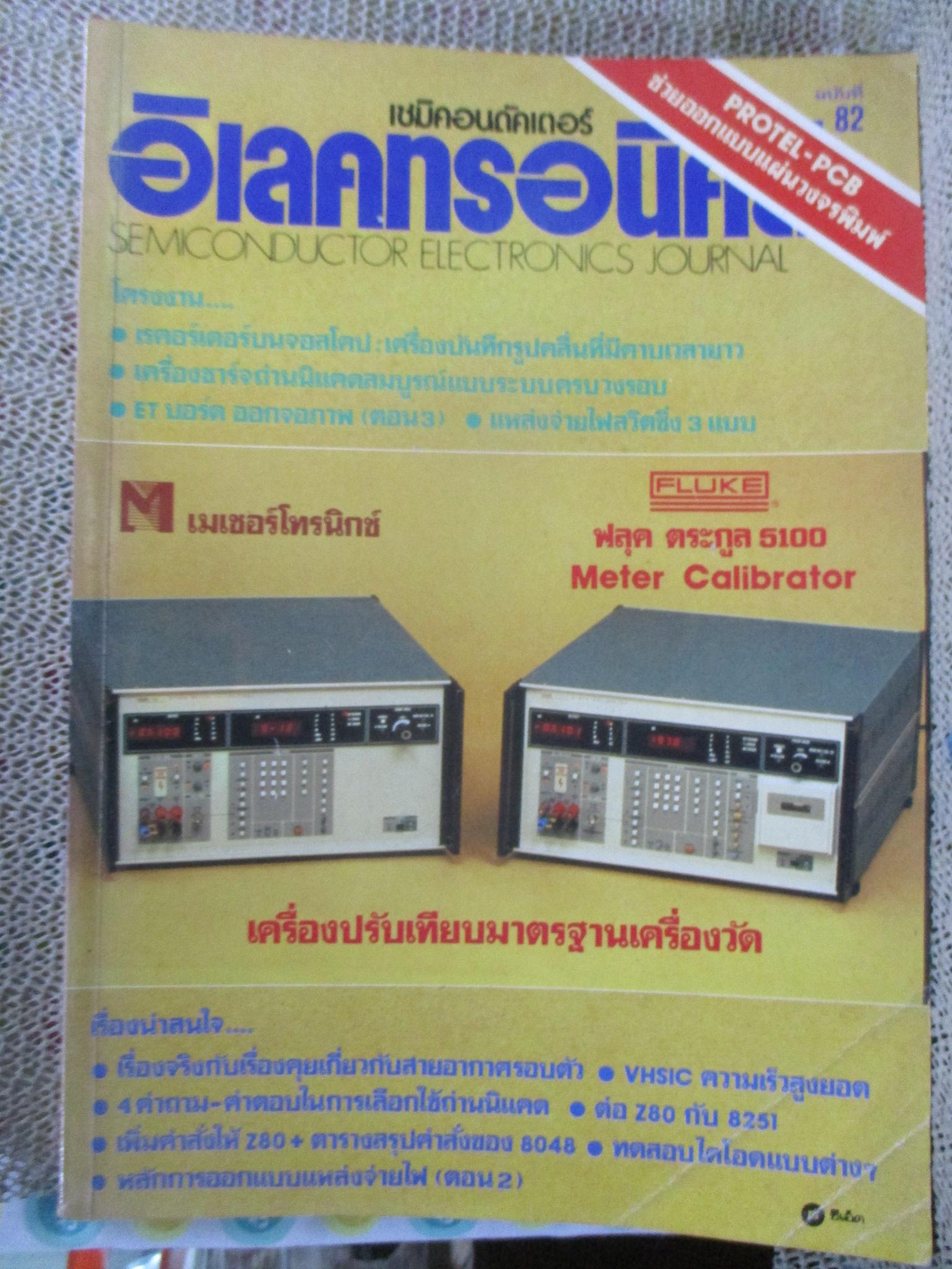 เซมิคอนดัคเตอร์ อิเลคทรอนิคส์ ฉบับที่082 ปี2531 (อิเลคทรอนิคส์)