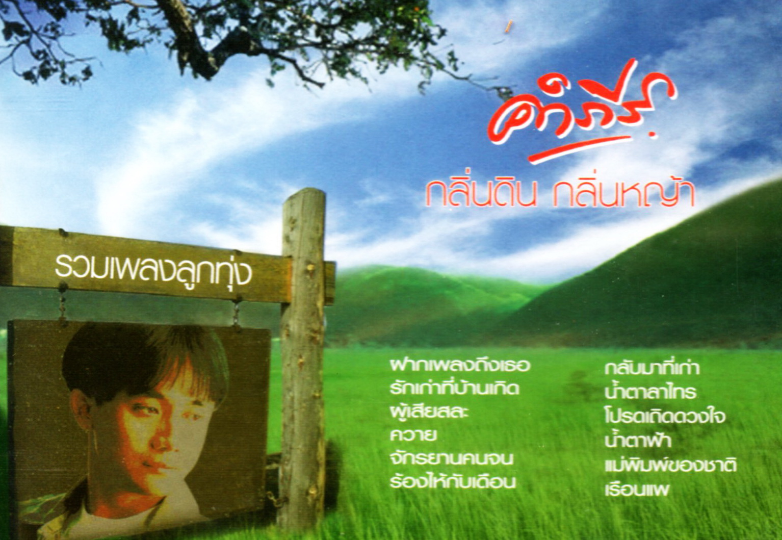 CD,พงษ์สิทธิ์ คำภีร์ - กลิ่นดิน กลิ่นหญ้า (Pongsit Kumpee)