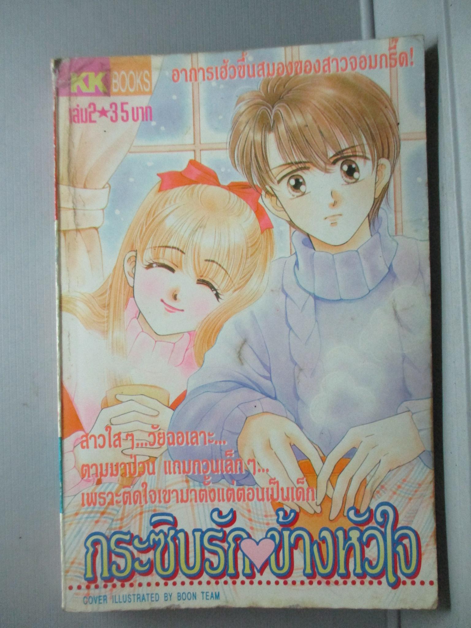 การ์ตูนบ้าน กระซิบรักข้างหัวใจ เล่ม2 โดย *** สนพ.KK BOOKS สภาพดี