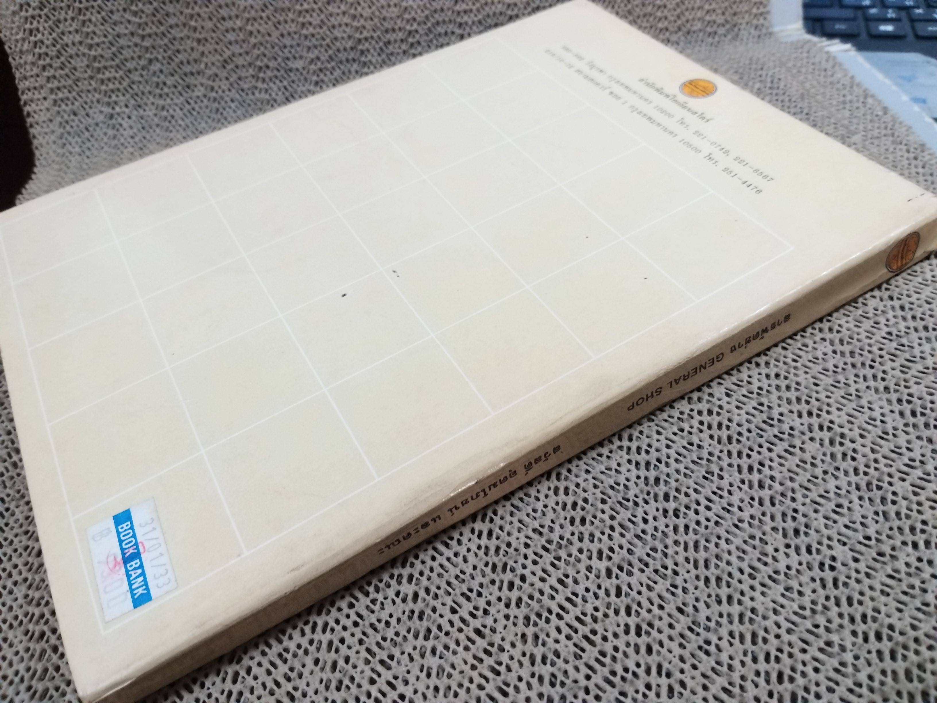 สารพัดช่าง General shop โดย สวัสดิ์ อุดมโภชน์ วรพงษ์ ลีพรหมมา