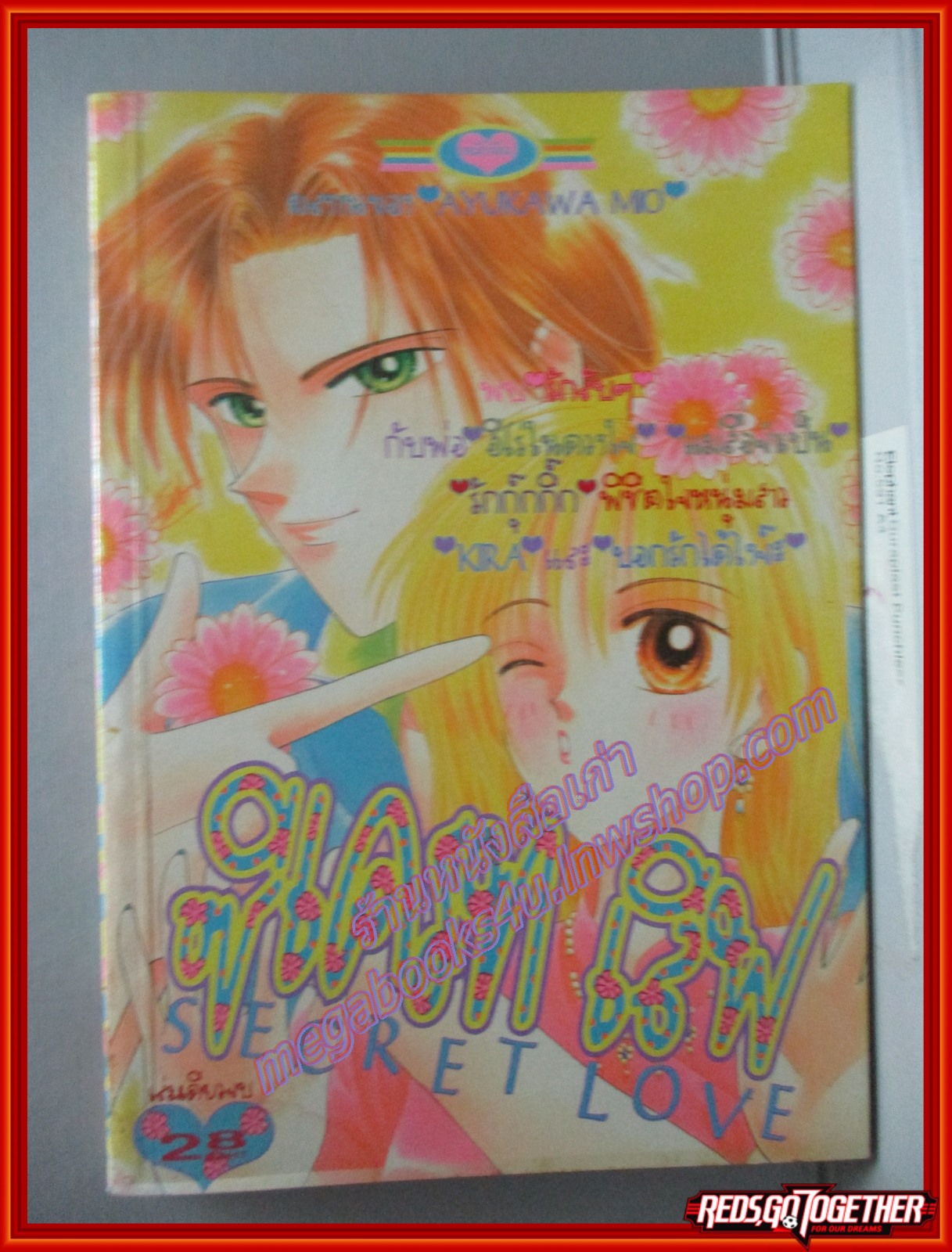 การ์ตูนบ้าน SECRET LOVE ซีเครท เลิฟ โดย AYUKAWA MIO เล่มเดียวจบ สนพ.หมึกจีน