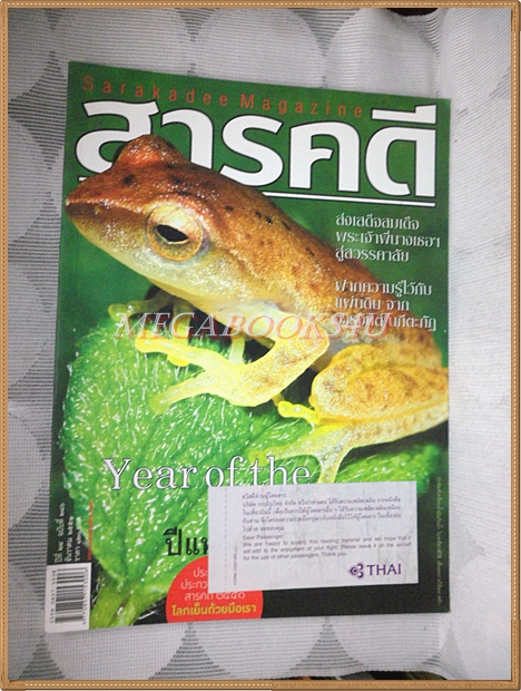 นิตยสารสารคดี ฉบับที่286 ปีที่24 ธันวาคม 2551 ปีแห่งกบ,จารุจินต์ นภีตะภัฏ,ส่งเสด็จพระพี่นาง,